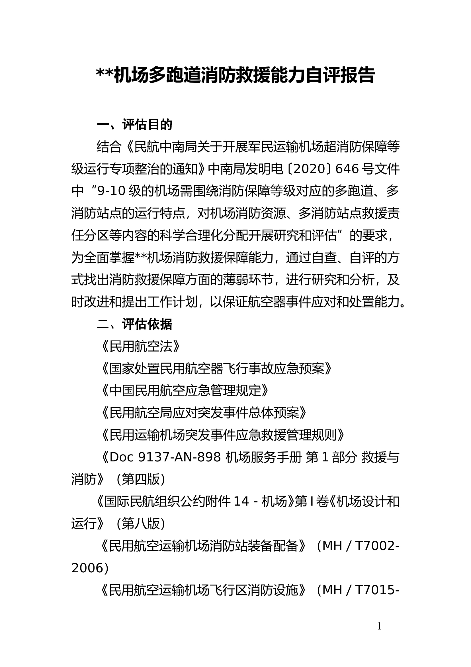 机场多跑道消防救援能力资源自评报告.doc 第1页