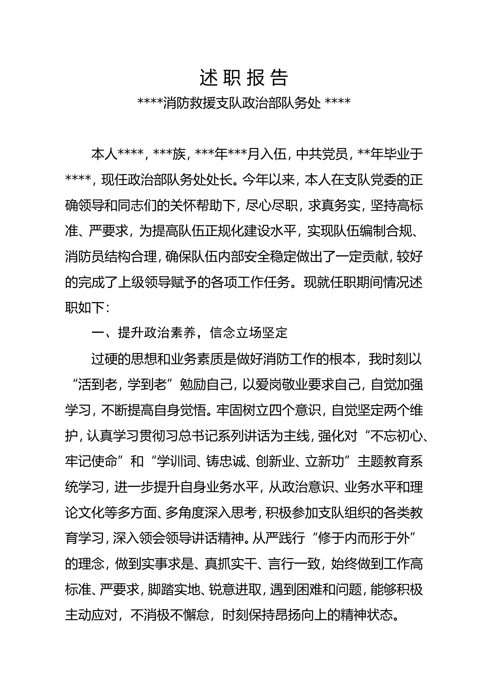 述职报告（队务处处长@@）.doc 第1页