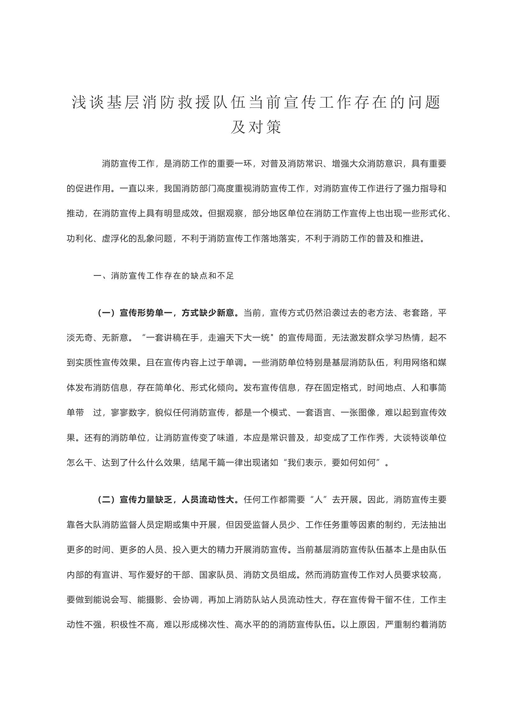 浅谈基层消防救援队伍当前宣传工作存在的问题及对策.docx 第1页