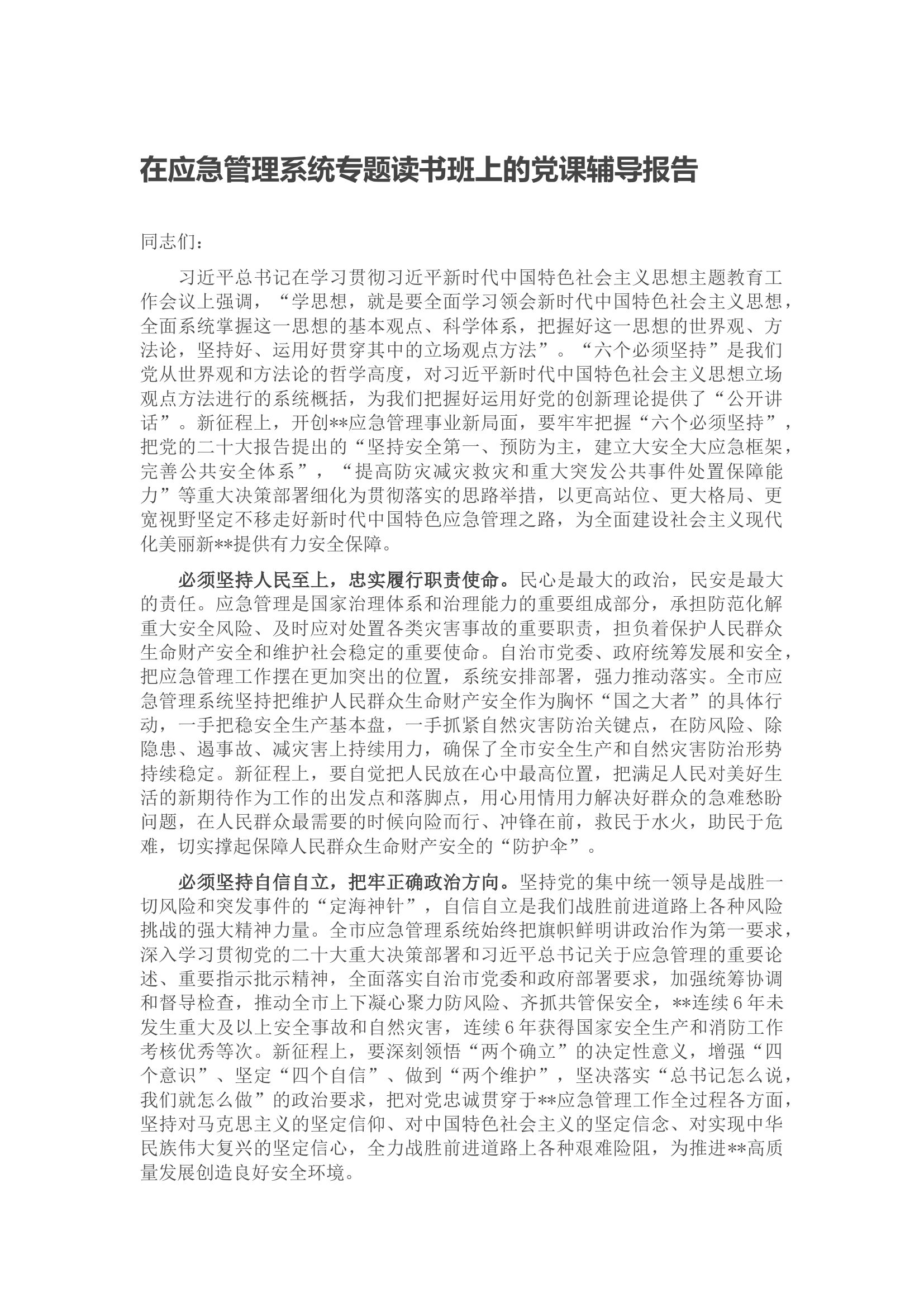 在应急管理系统专题读书班上的党课辅导报告.docx 第1页