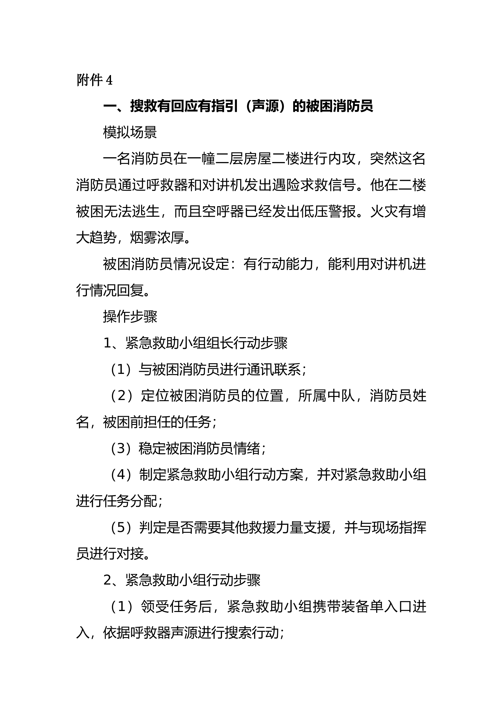 搜救被困消防员.docx 第1页