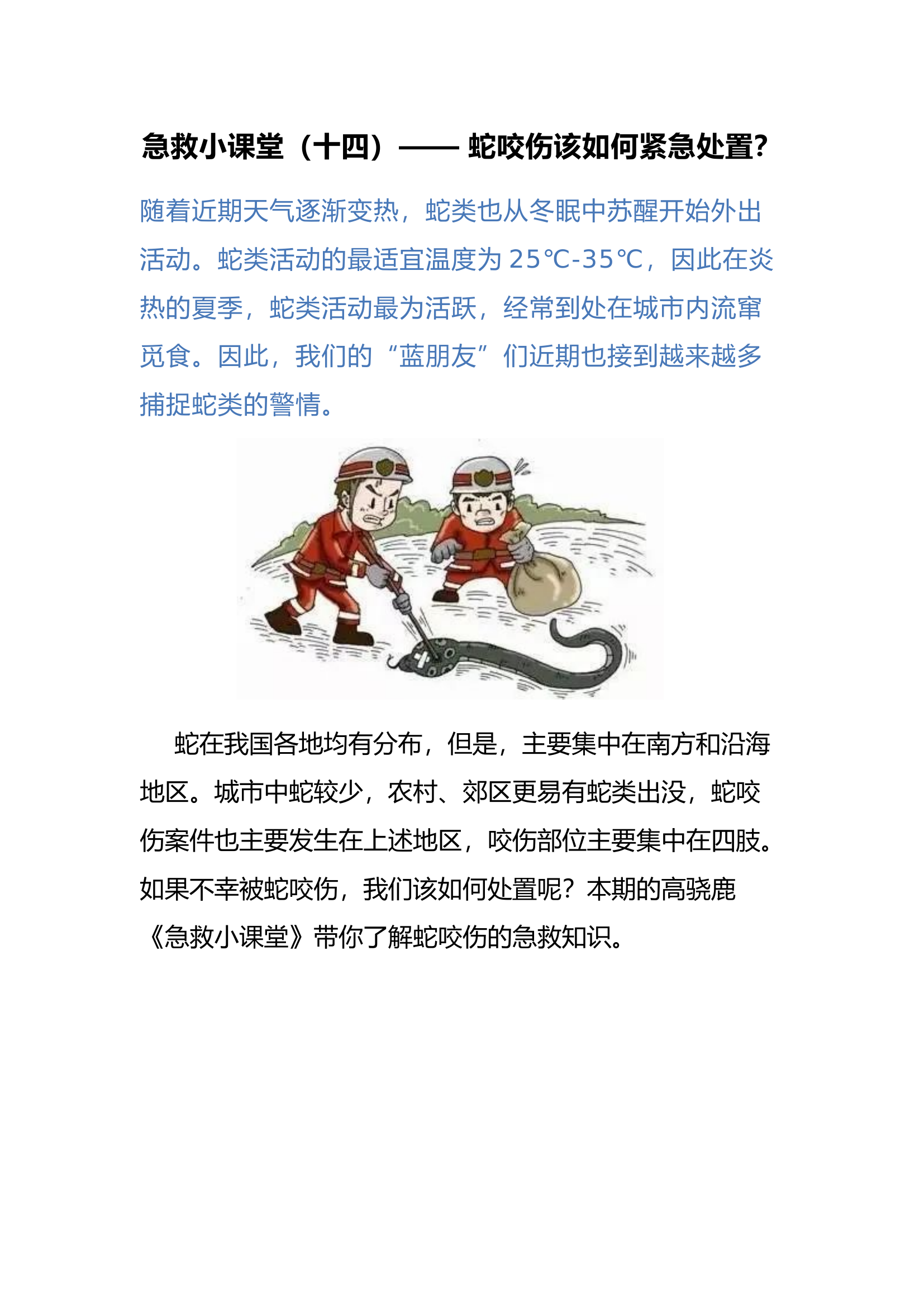 蛇咬伤该如何紧急处置.docx 第1页