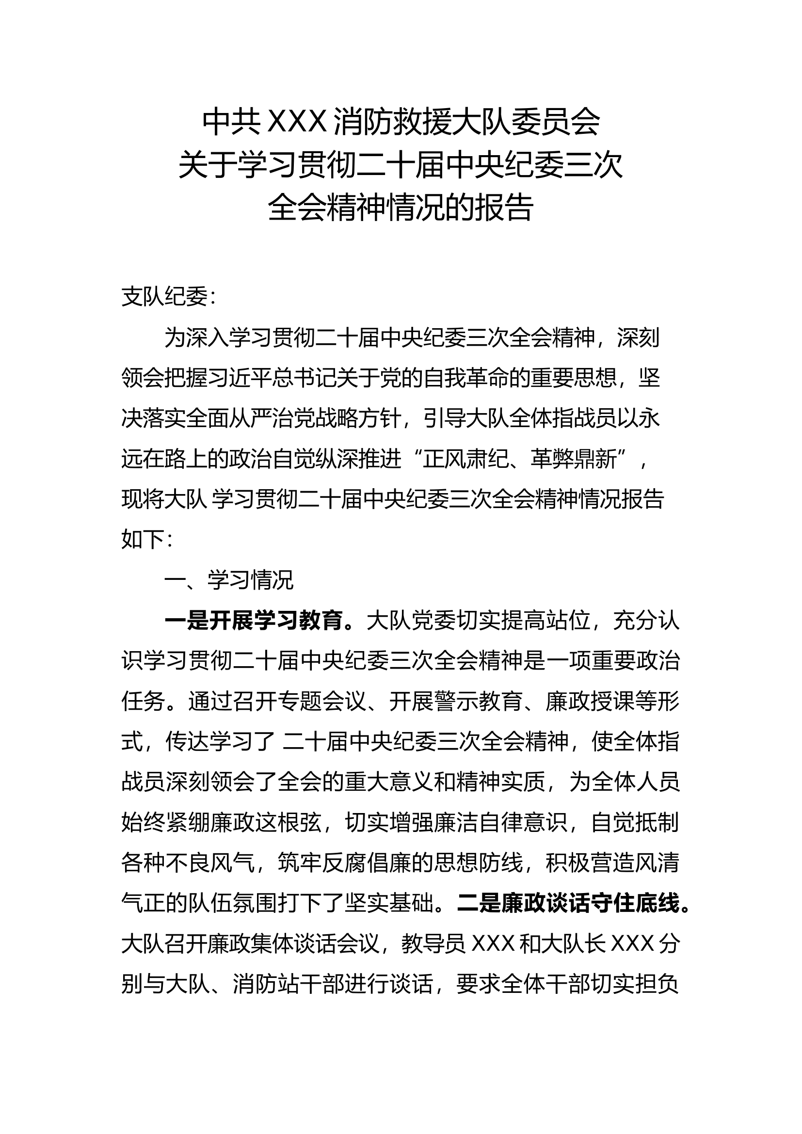 中共XXX消防救援大队委员会学习贯彻二十届中央纪委三次全会精神情况的报告.docx 第1页