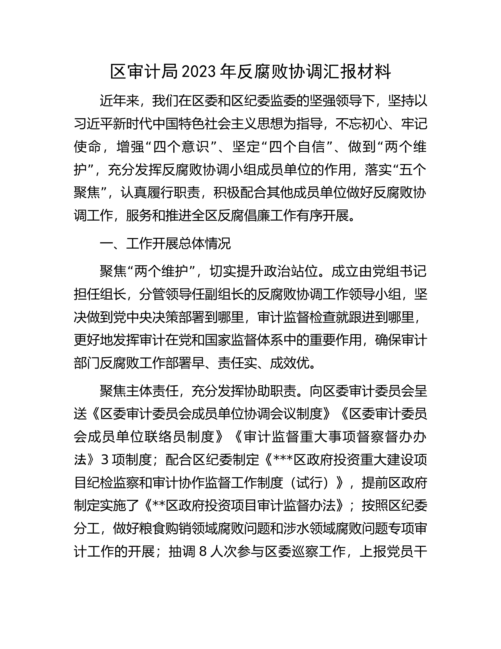 区审计局2023年反腐败协调汇报材料.docx 第1页