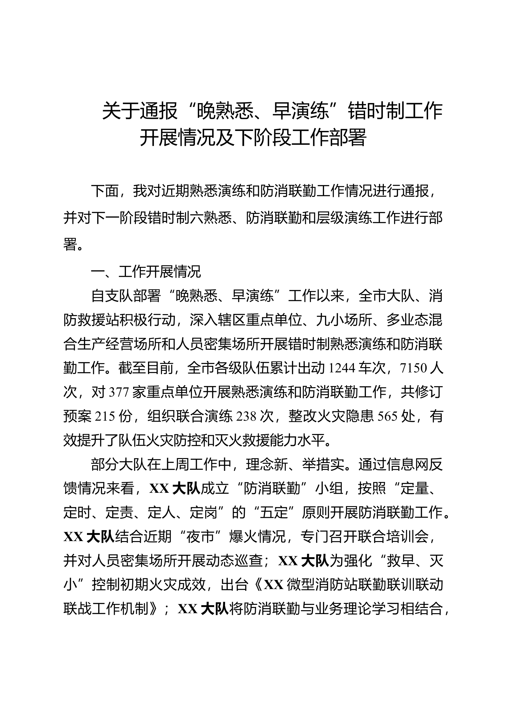 关于通报&ldquo;晚熟悉、早演练&rdquo;错时制工作开展情况及下阶段工作部署(2)(1).docx 第1页