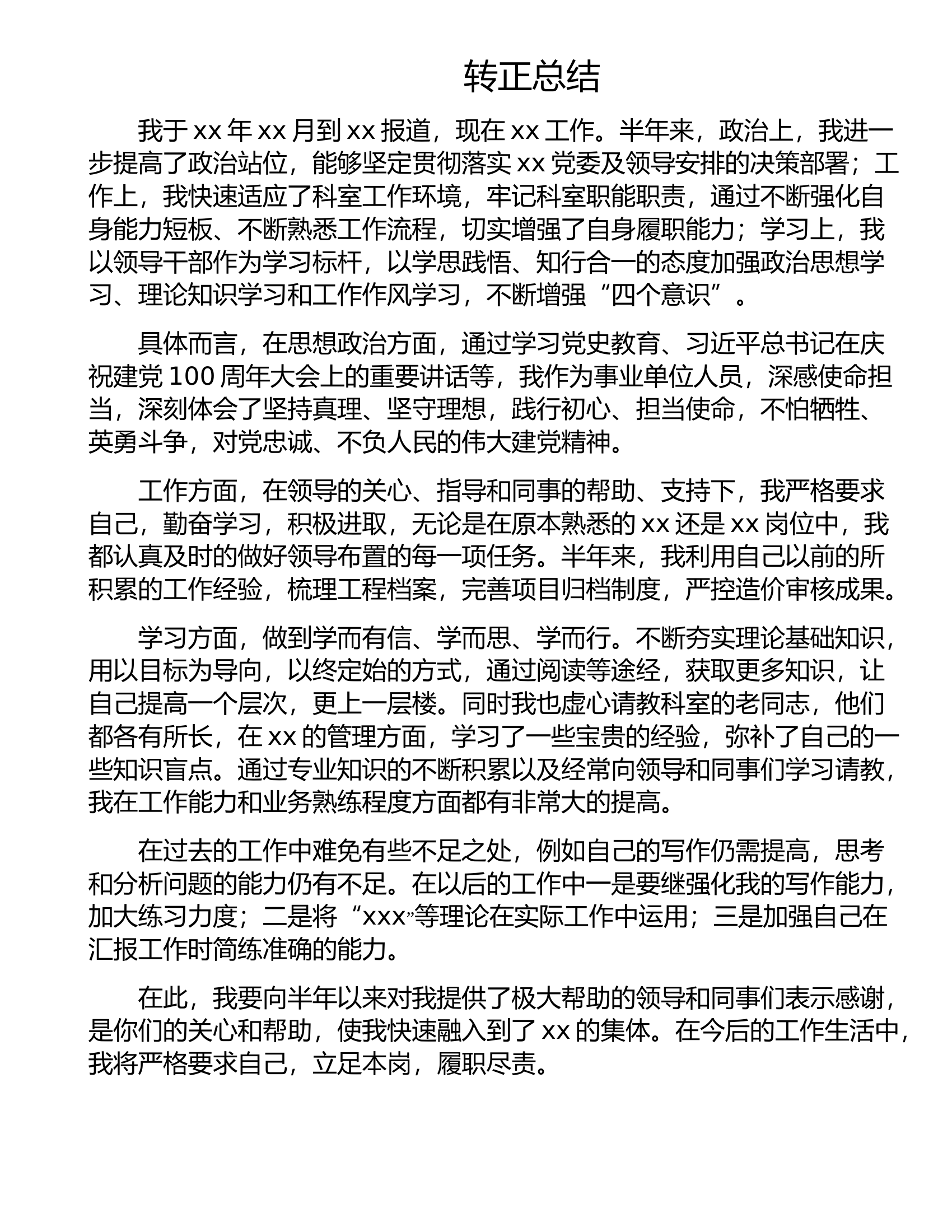 转正总结.doc 第1页