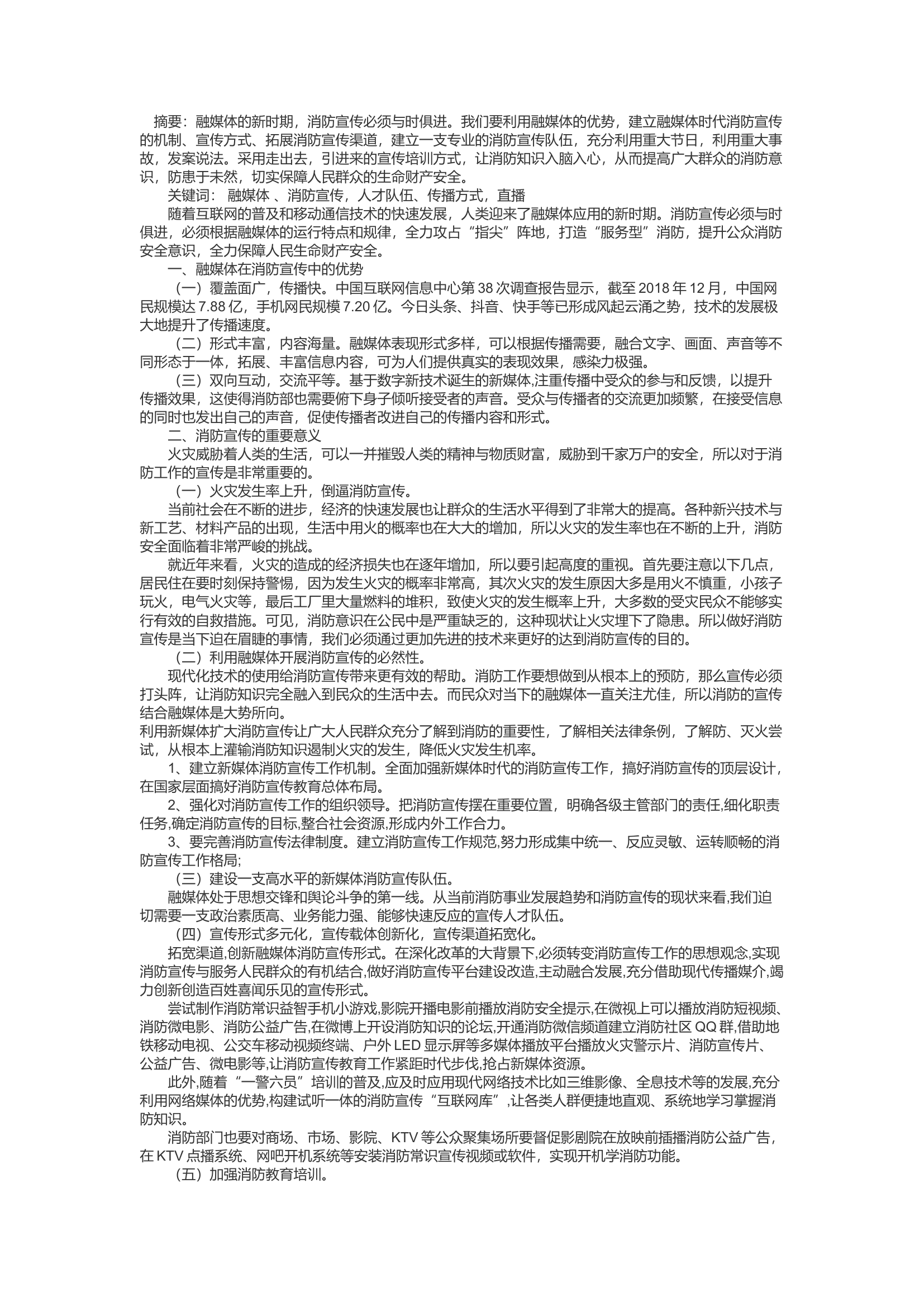 精品：d融媒体时代，如何做好消防宣传工作.docx 第1页