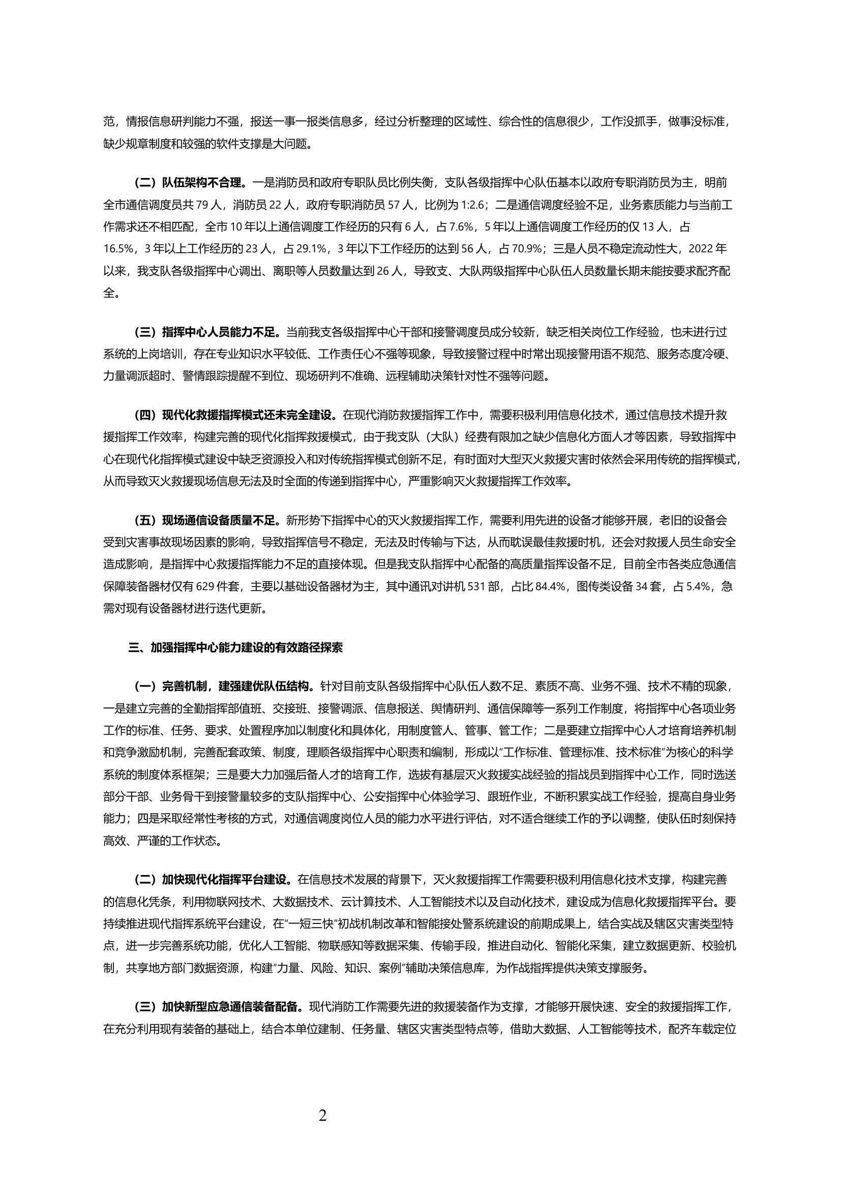 关于加强当前消防指挥中心能力建设的几点思考.docx 第2页