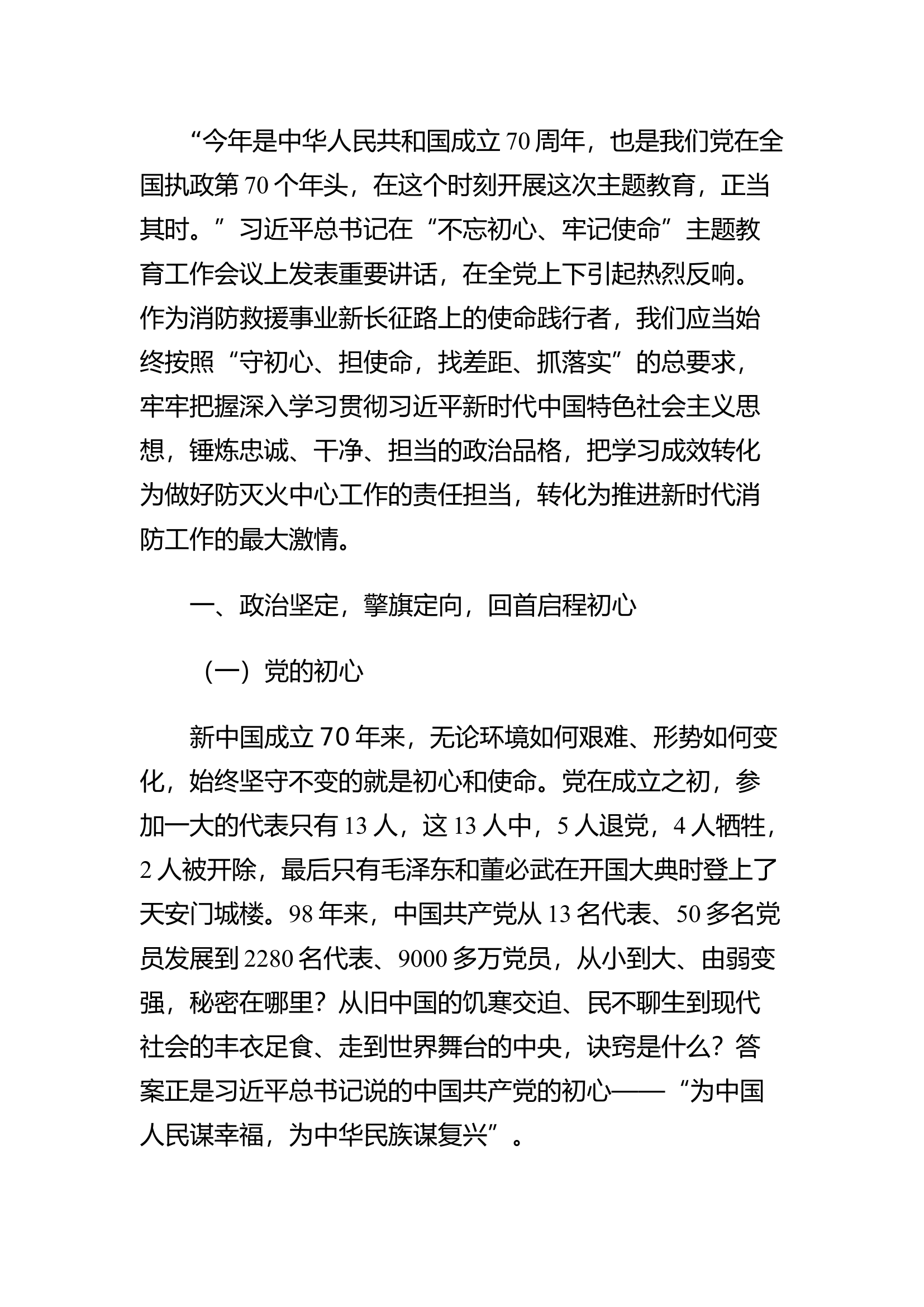 精品：b以初心领航 向使命奋进 走好新时代消防事业创新发展新征程.docx 第1页