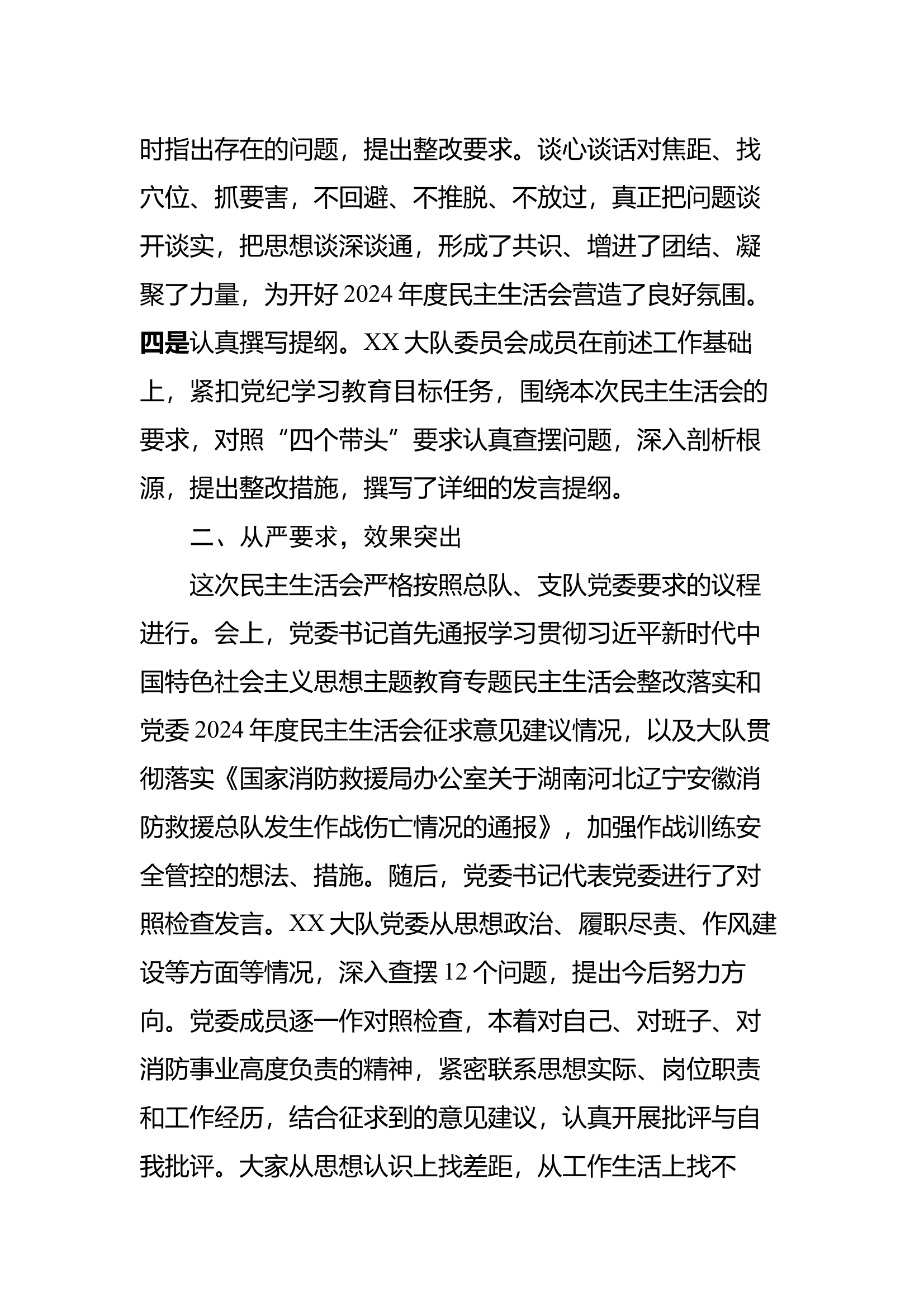 XXX消防救援大队委员会关于2024年度民主生活会情况的报告 第2页