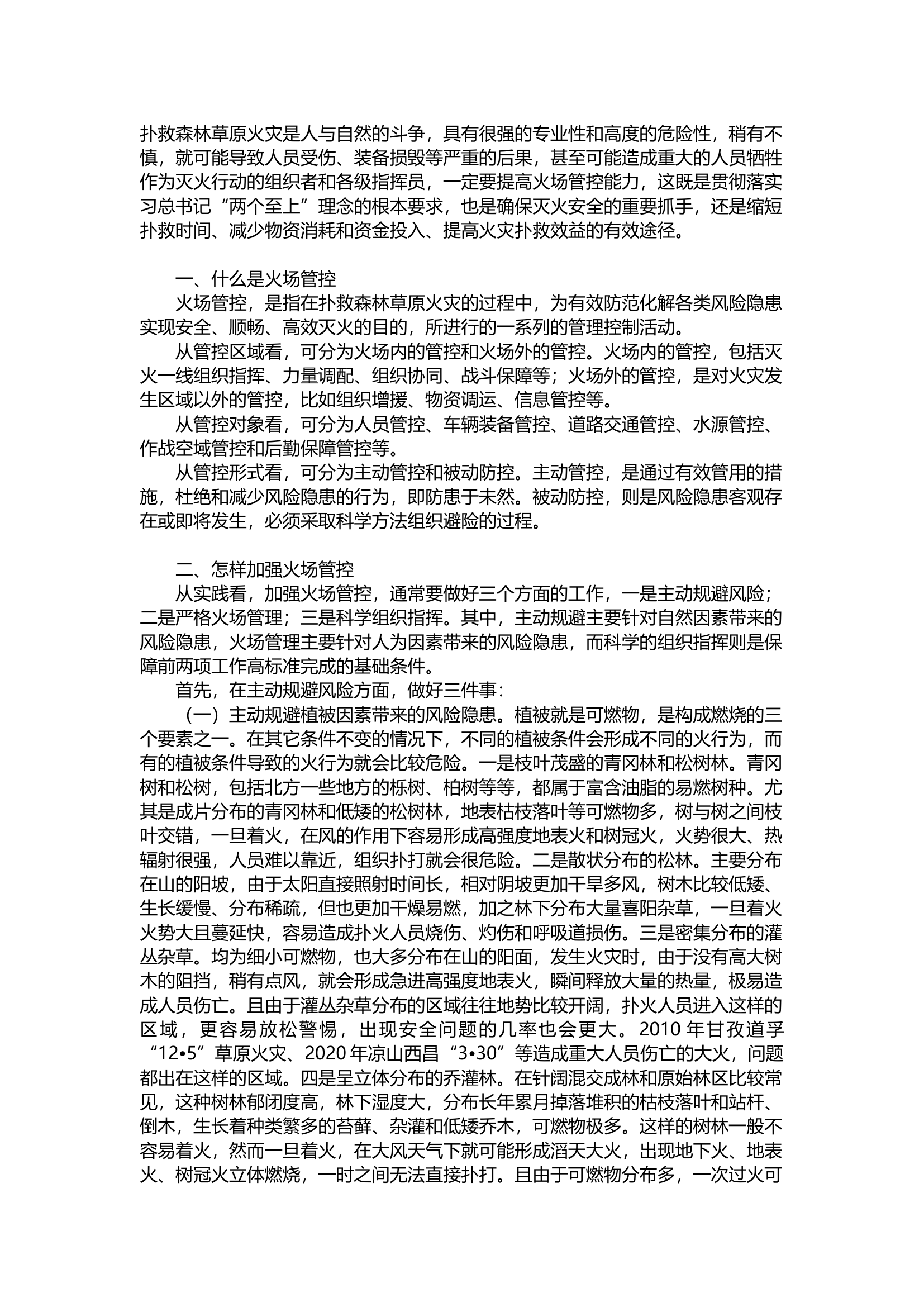 扑救森林草原火灾火场管控与安全.docx 第1页
