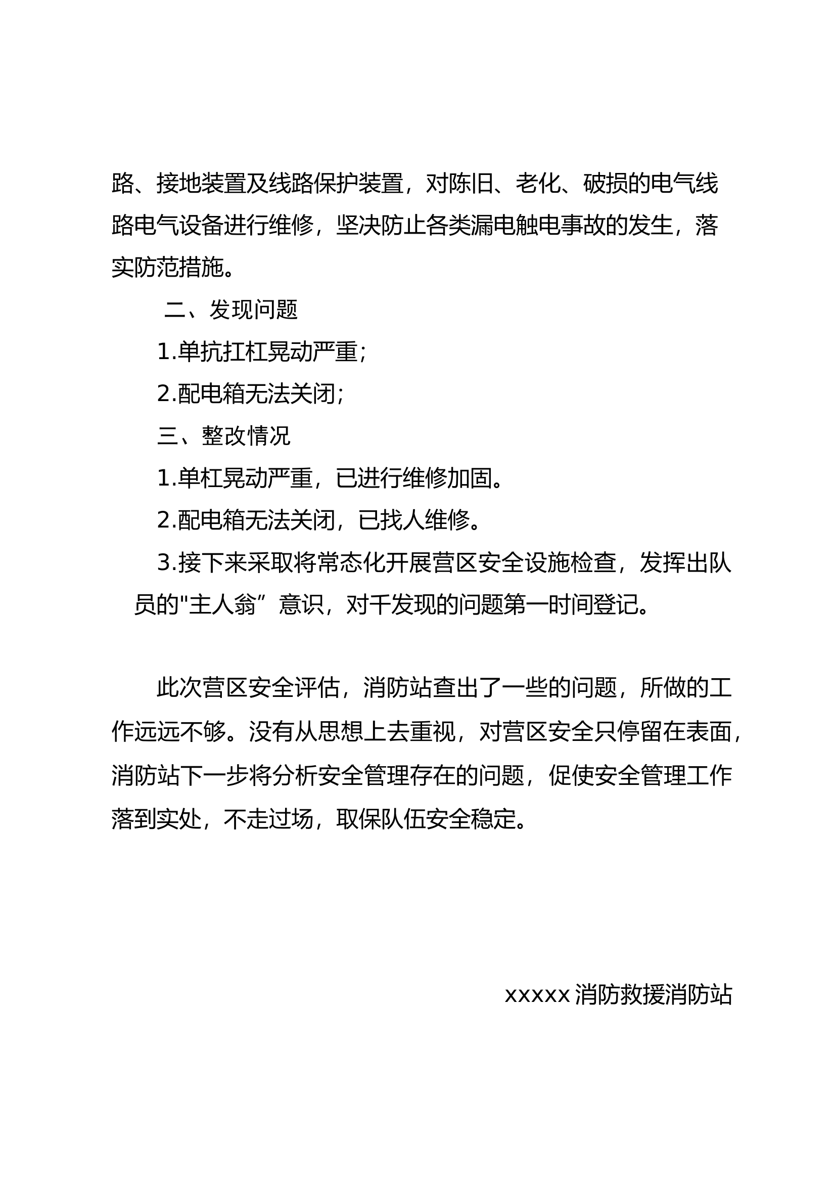 xxxxx消防救援站营区安全评估报告.docx 第2页