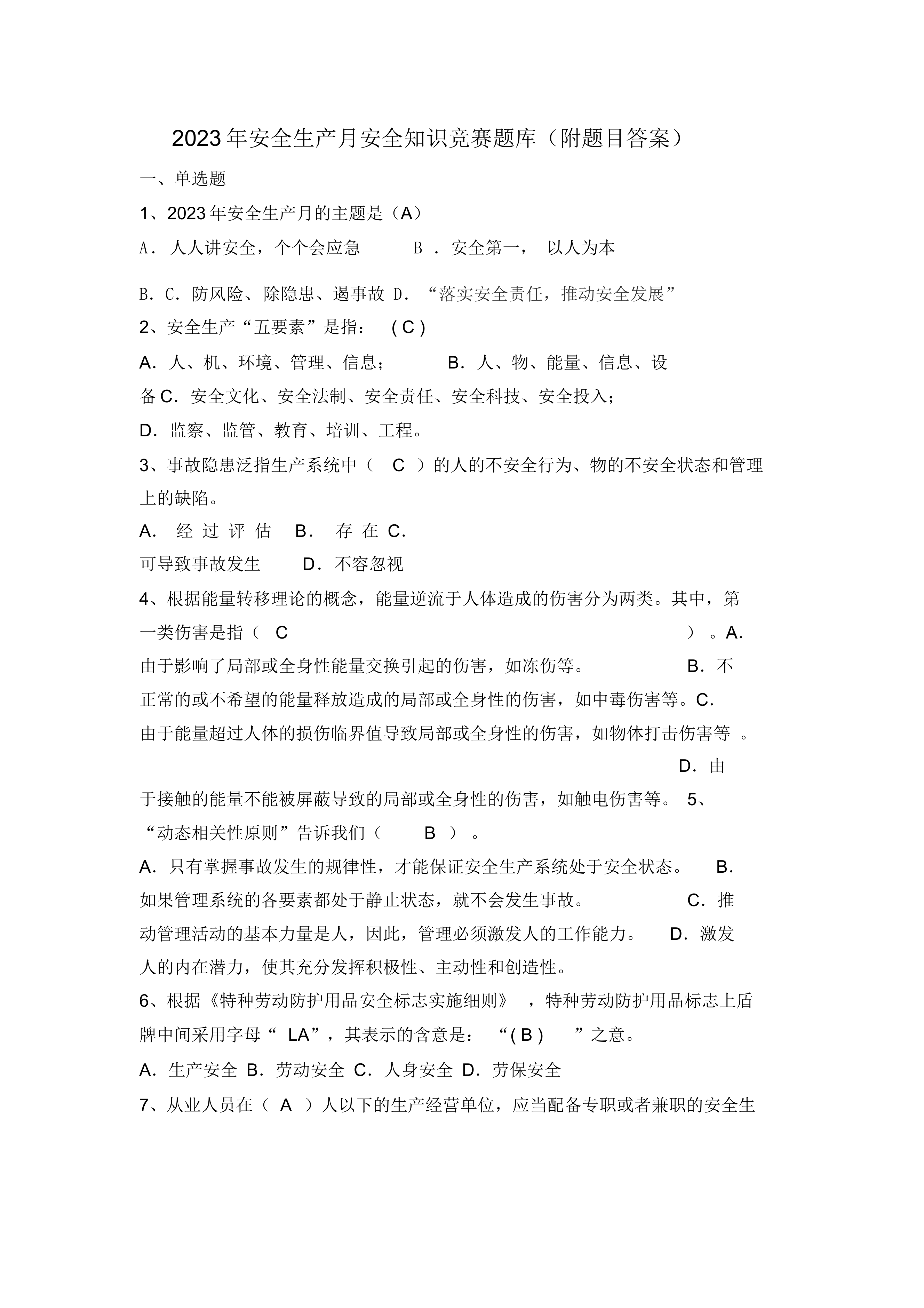 【题库】2023年安全生产月安全知识竞赛题库(附题目答案).docx 第1页