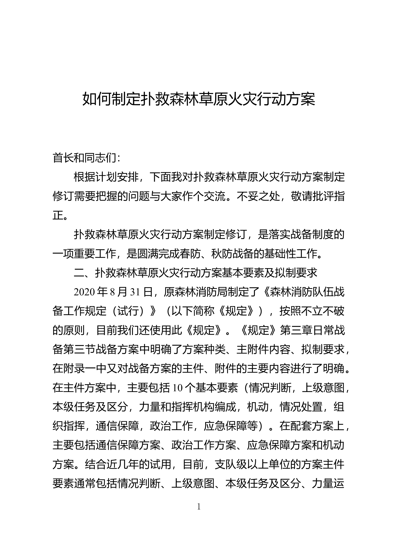 如何制定扑救森林草原火灾行动方案.docx 第1页