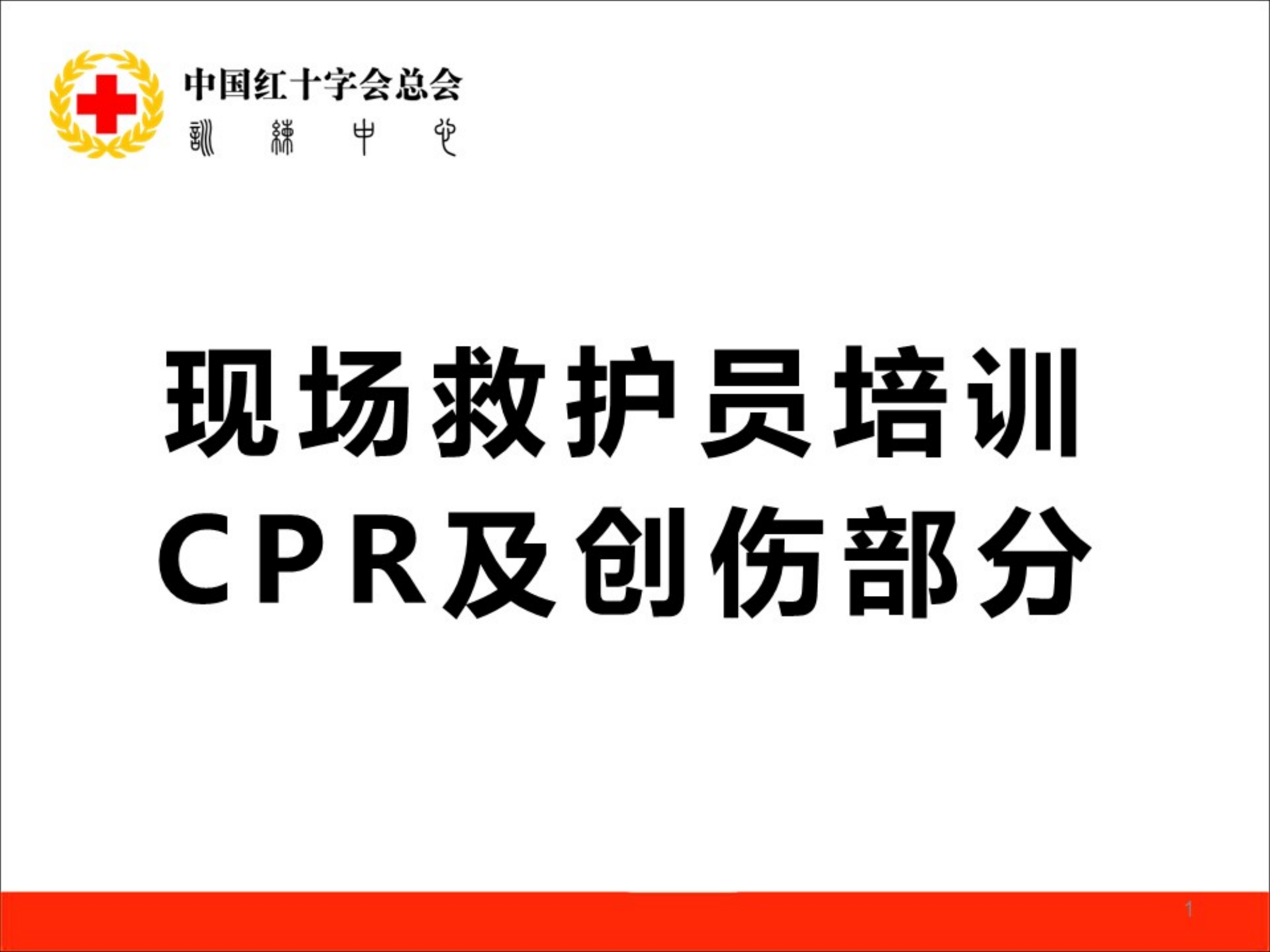 12—现场创伤急救步骤CPR及创伤部分 —刘声声（2024.5.27）.pdf 第1页