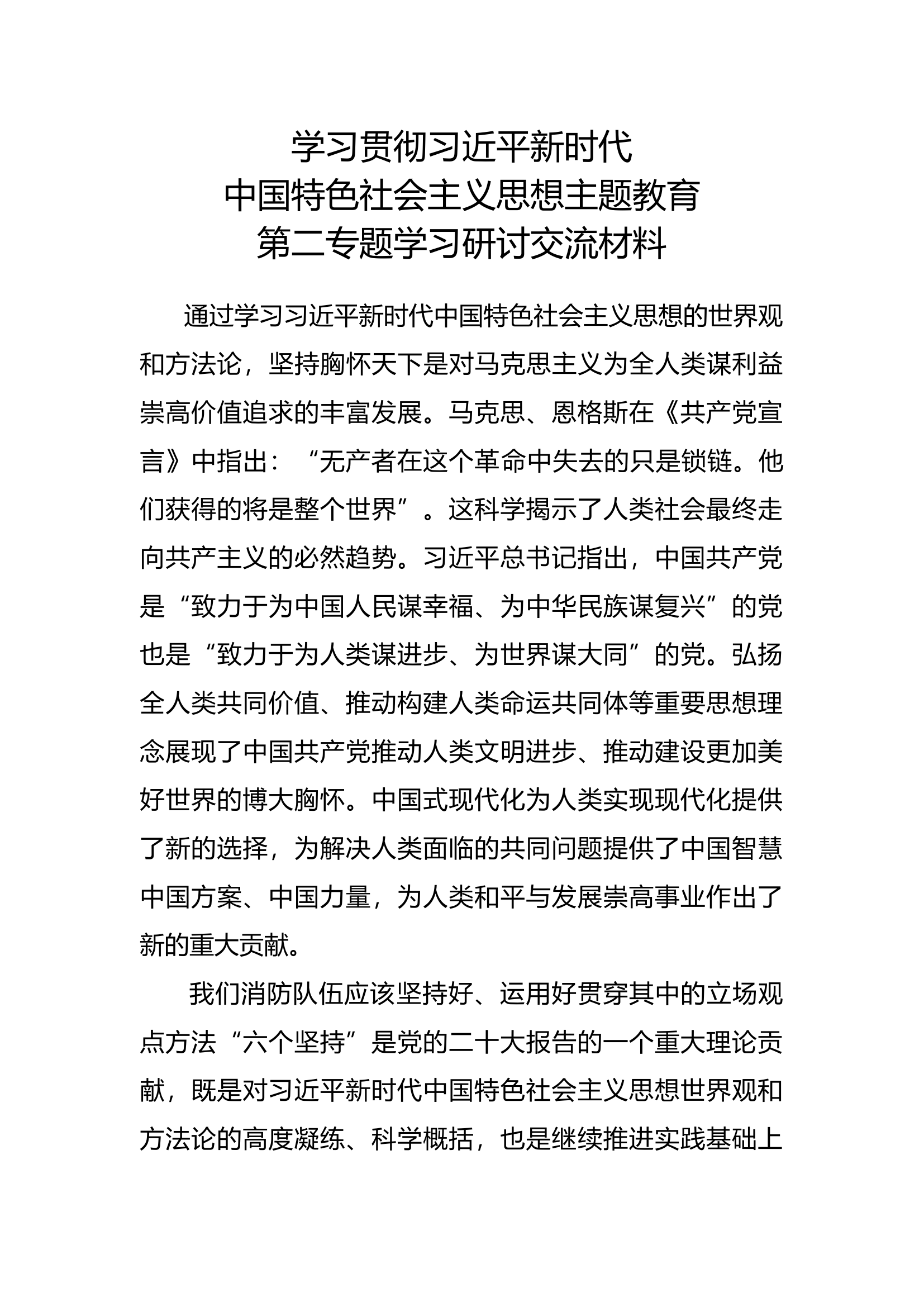 第二专题主题教育研讨材料 (4).docx 第1页