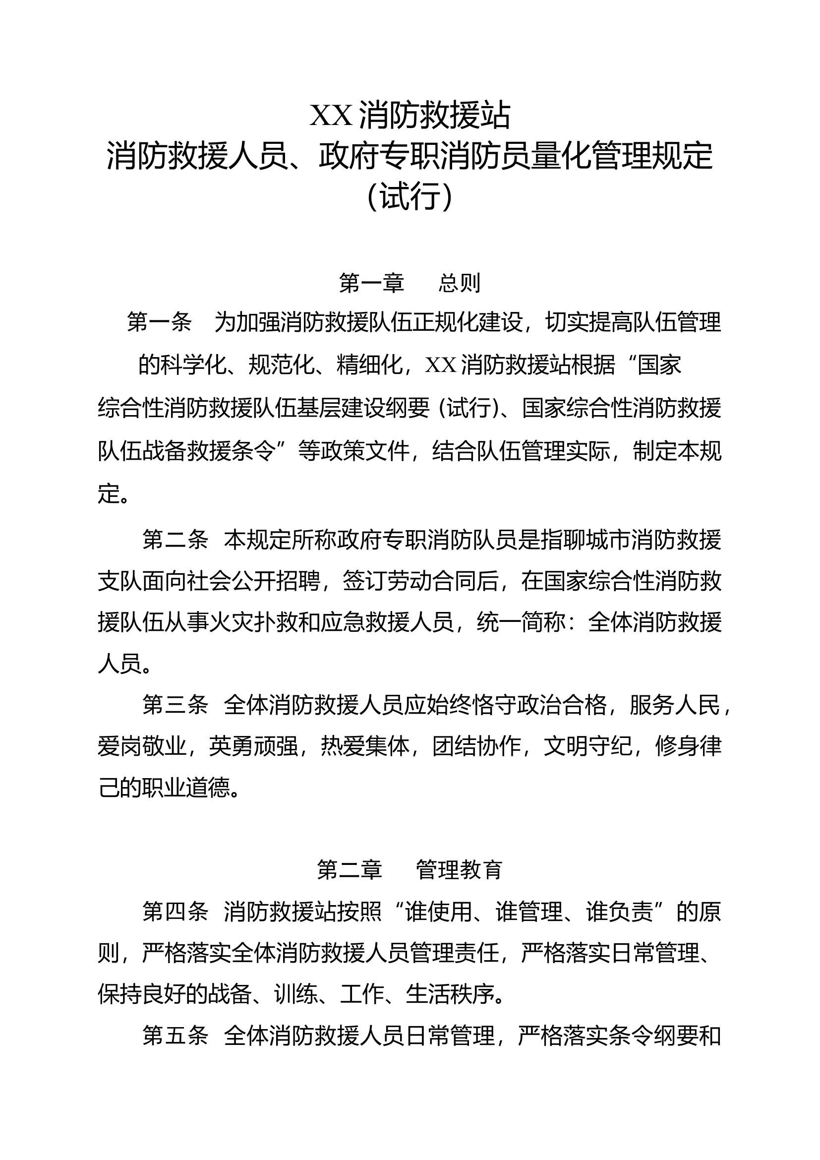 消防救援人员、政府专职消防员量化管理规定.docx 第1页