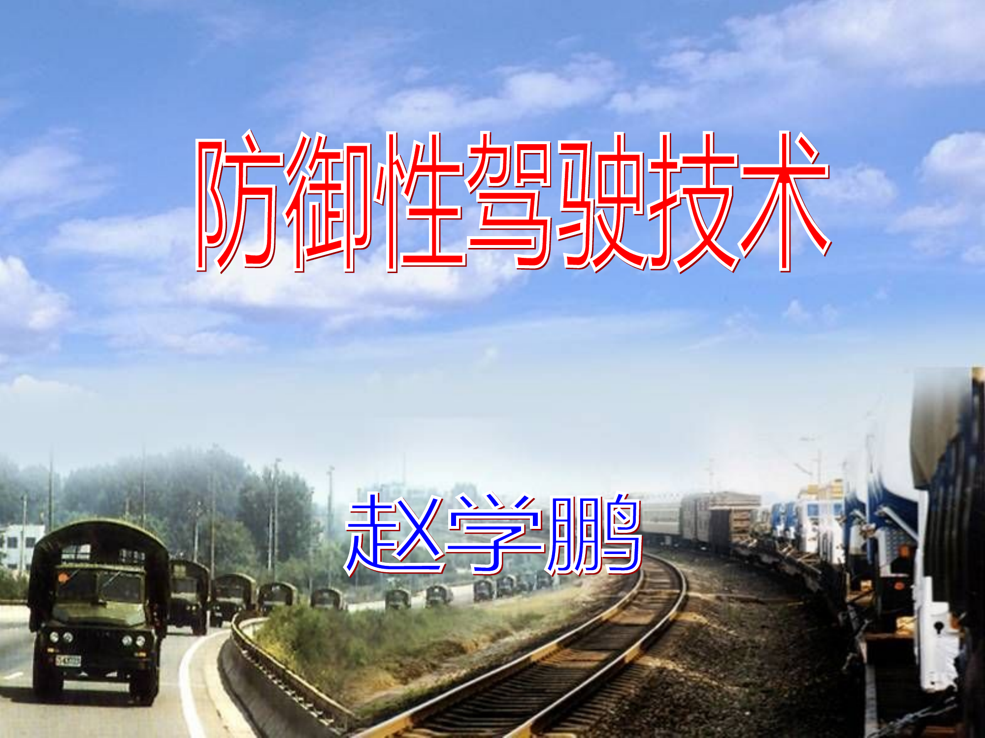 防御性驾驶技术.ppt 第1页
