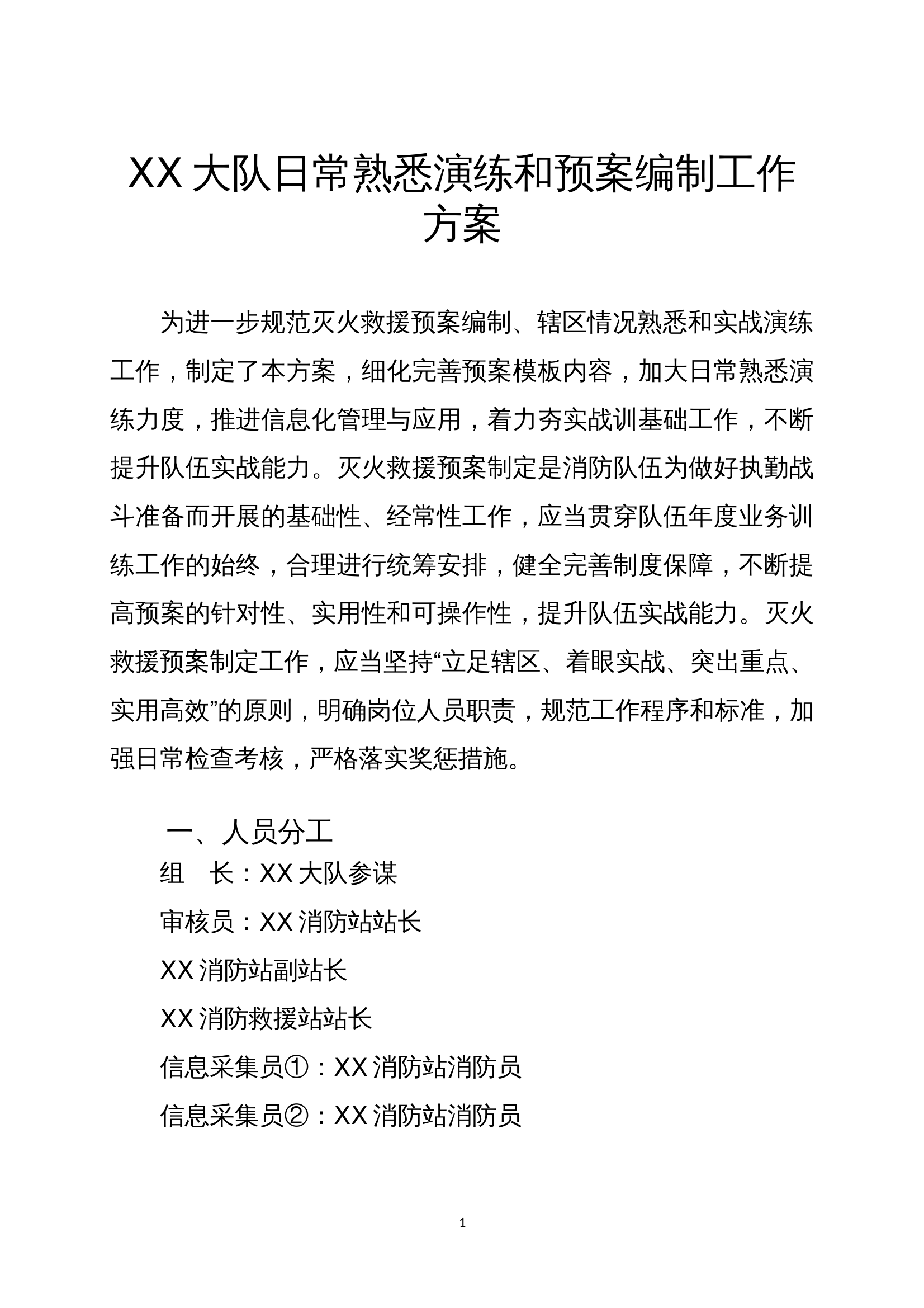 XX大队日常熟悉演练和预案编制工作方案.doc 第1页