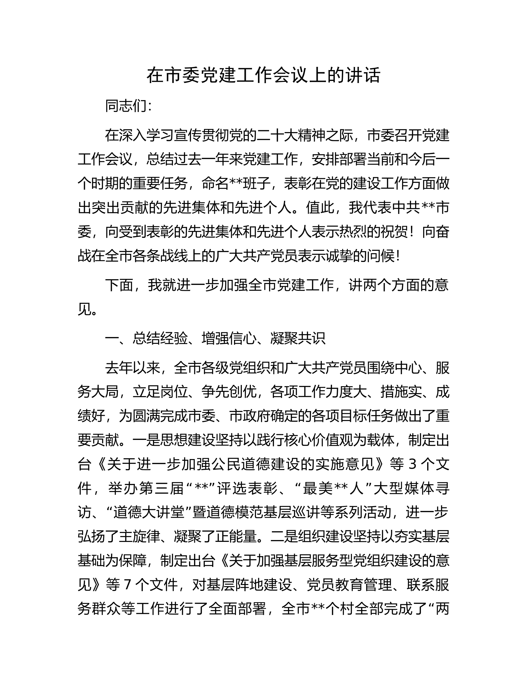 在市委党建工作会议上的讲话.docx 第1页