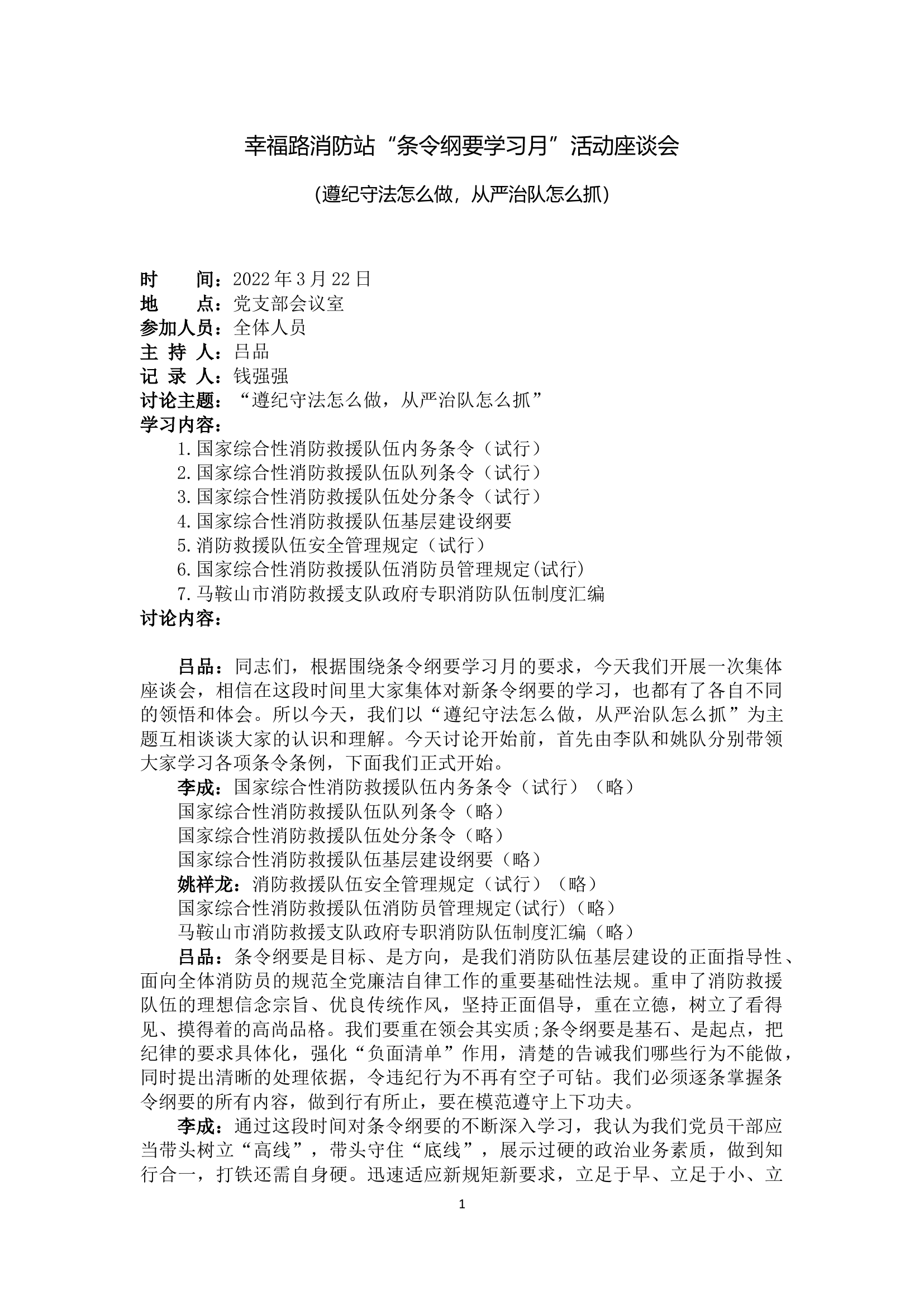 2022年&ldquo;条令纲要学习月&rdquo;活动座谈会.docx 第1页
