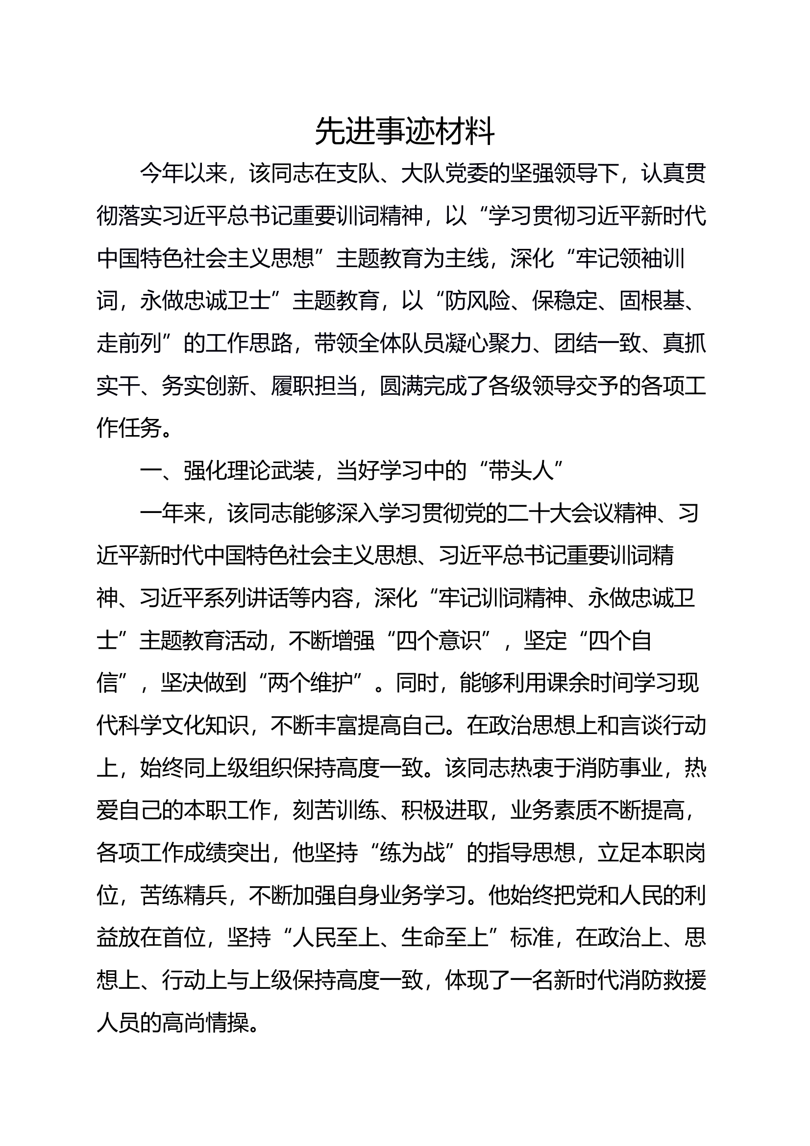 先进事迹材料 第1页