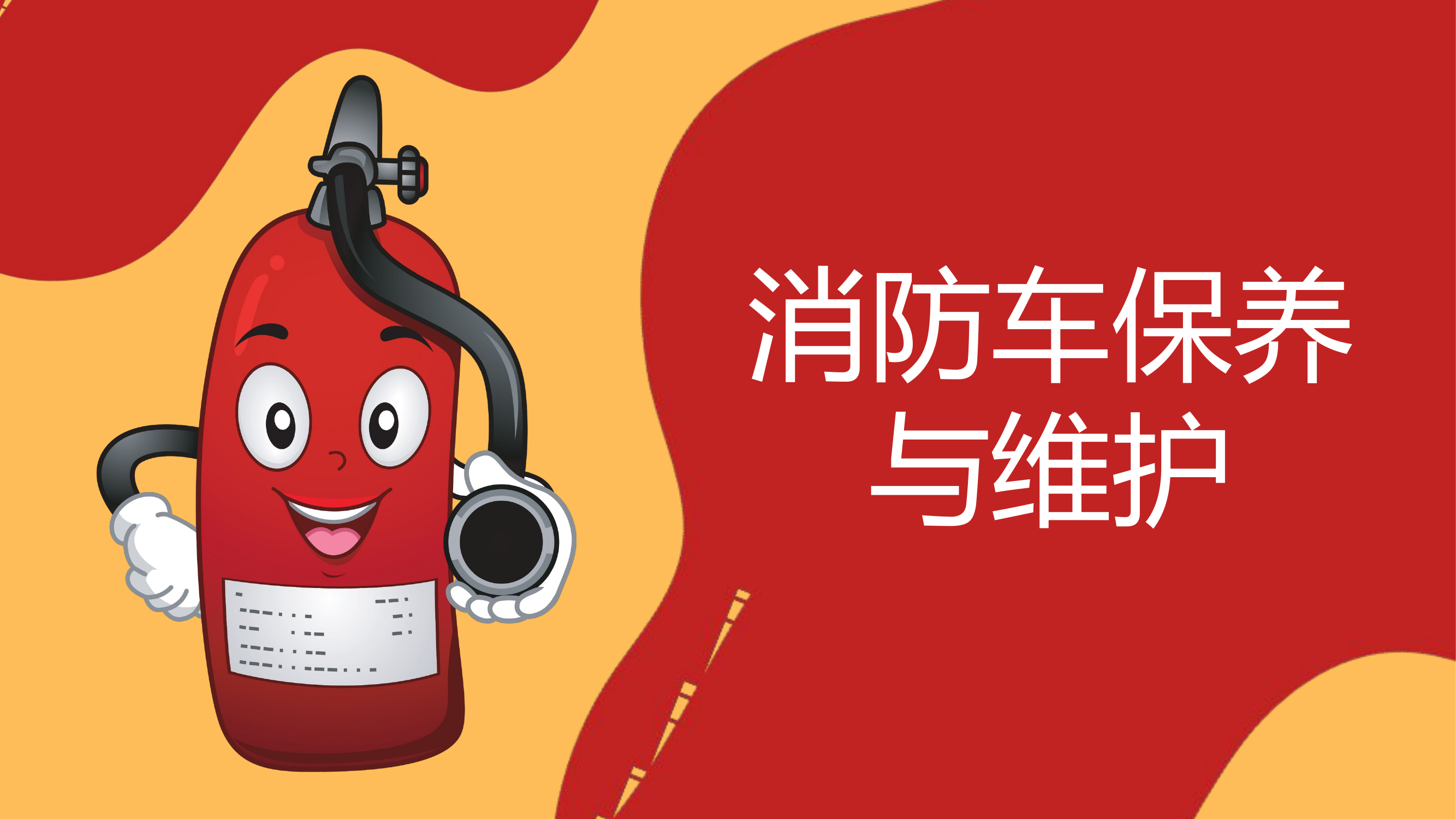 消防车保养与维护.pptx 第1页