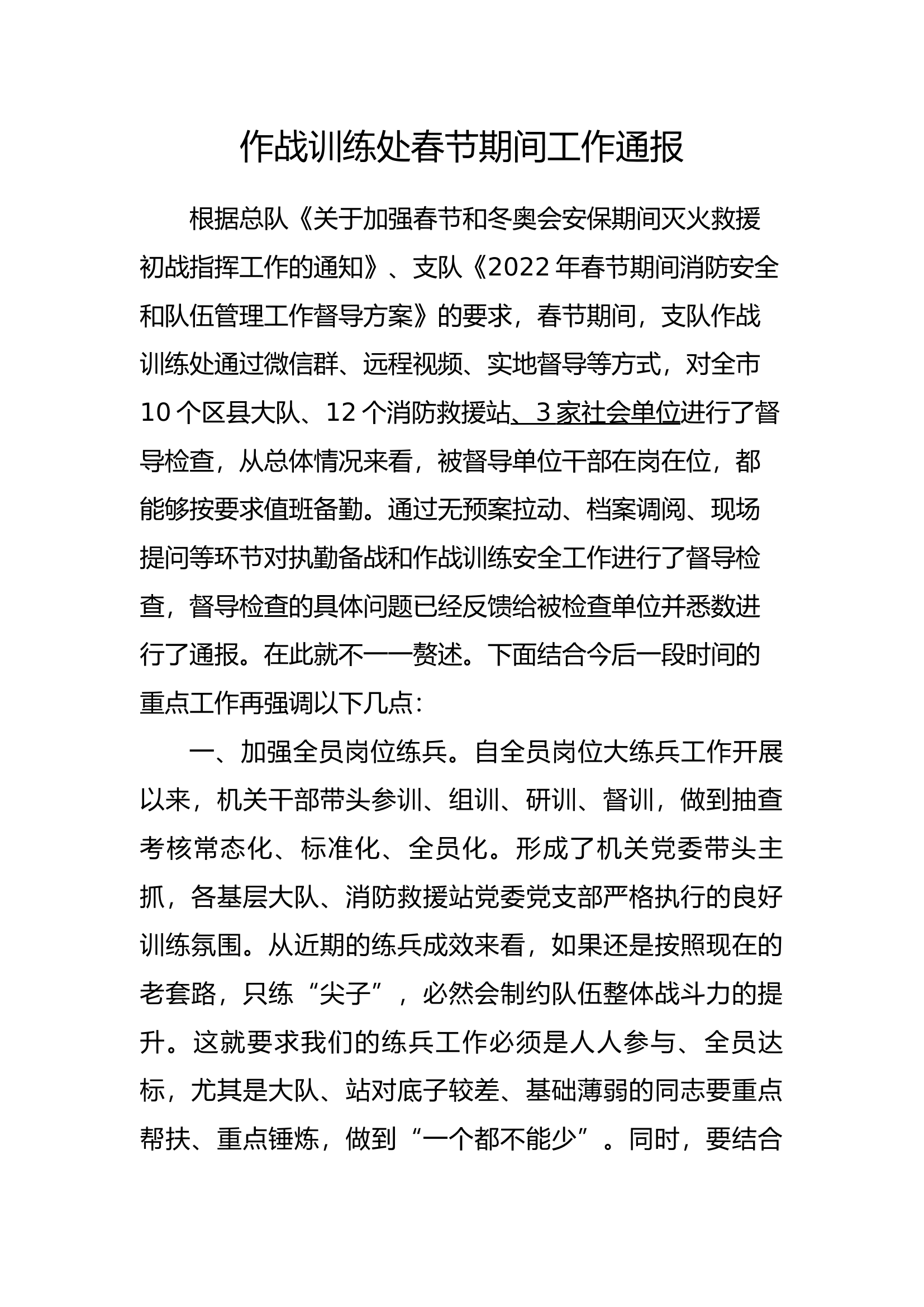 春节期间作战训练安全督导通报.docx 第1页