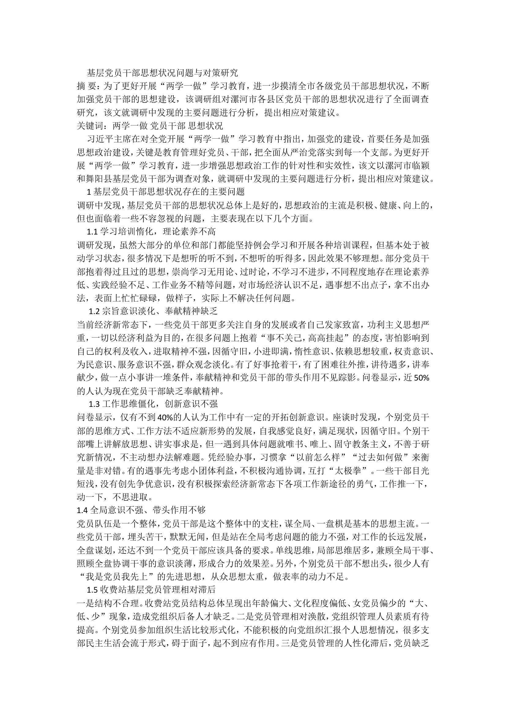 基层党员干部思想状况问题与对策.doc 第1页