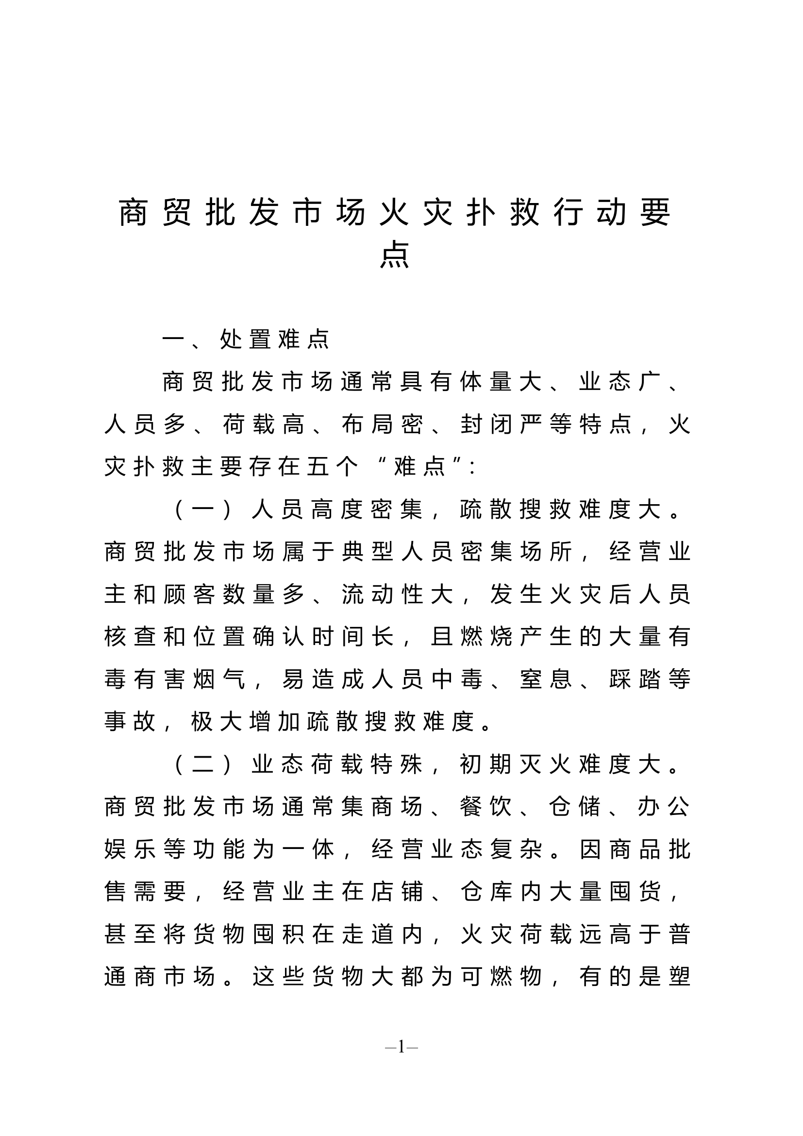 商贸批发市场火灾扑救行动要点.doc 第1页