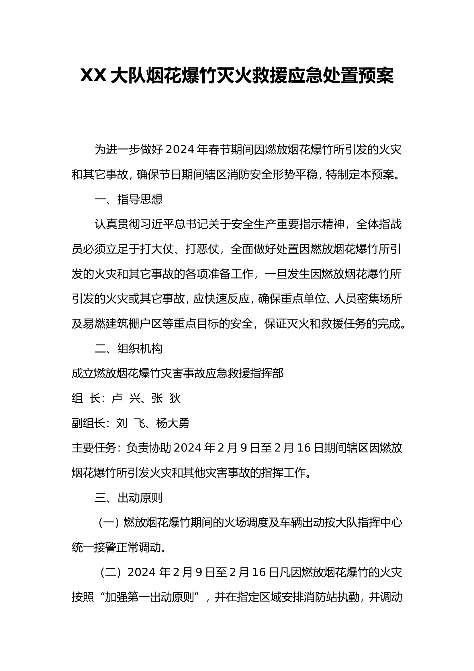 XX大队烟花爆竹灭火救援应急处置预案.doc 第1页