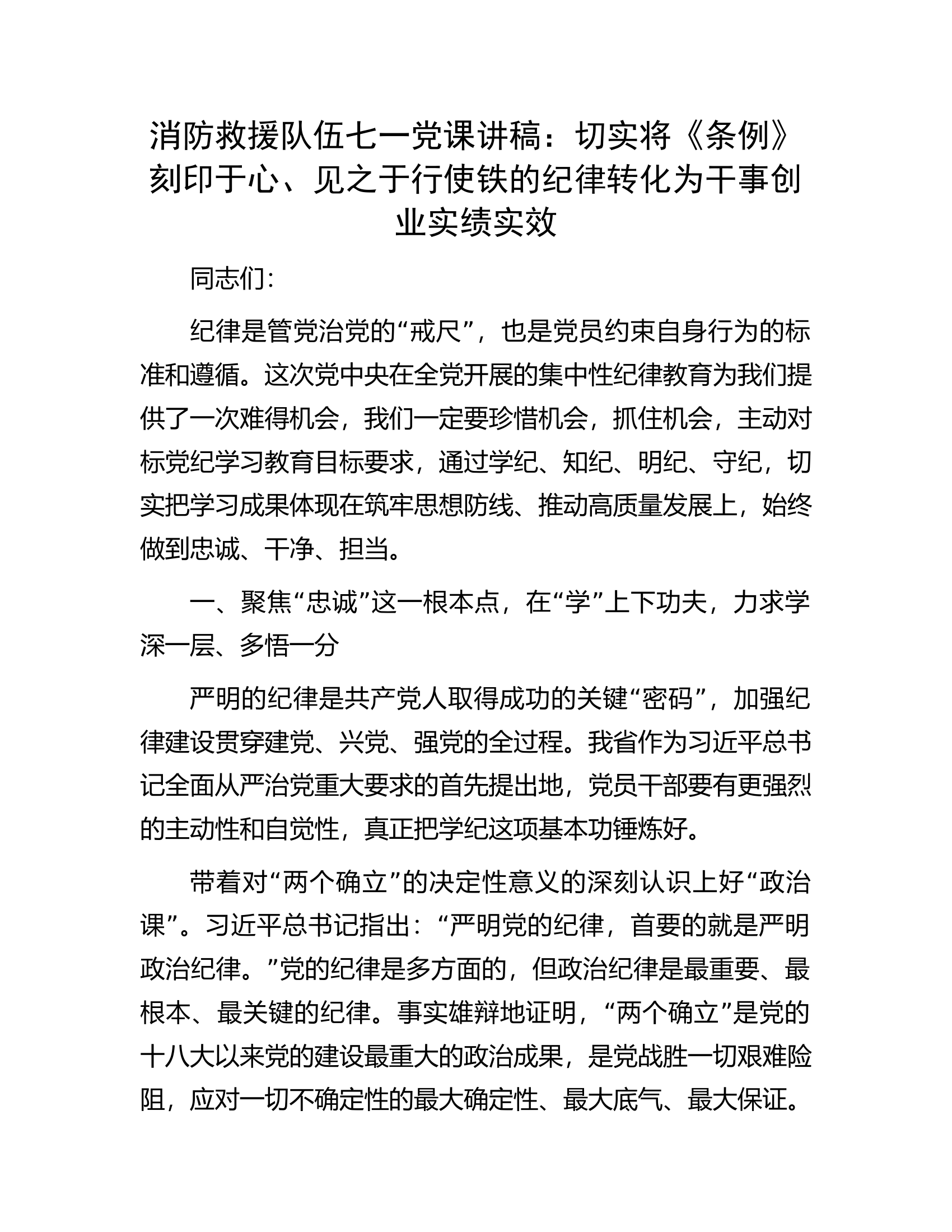 消防救援队伍七一党课讲稿：切实将《条例》刻印于心、见之于行使铁的纪律转化为干事创业实绩实效.........docx 第1页