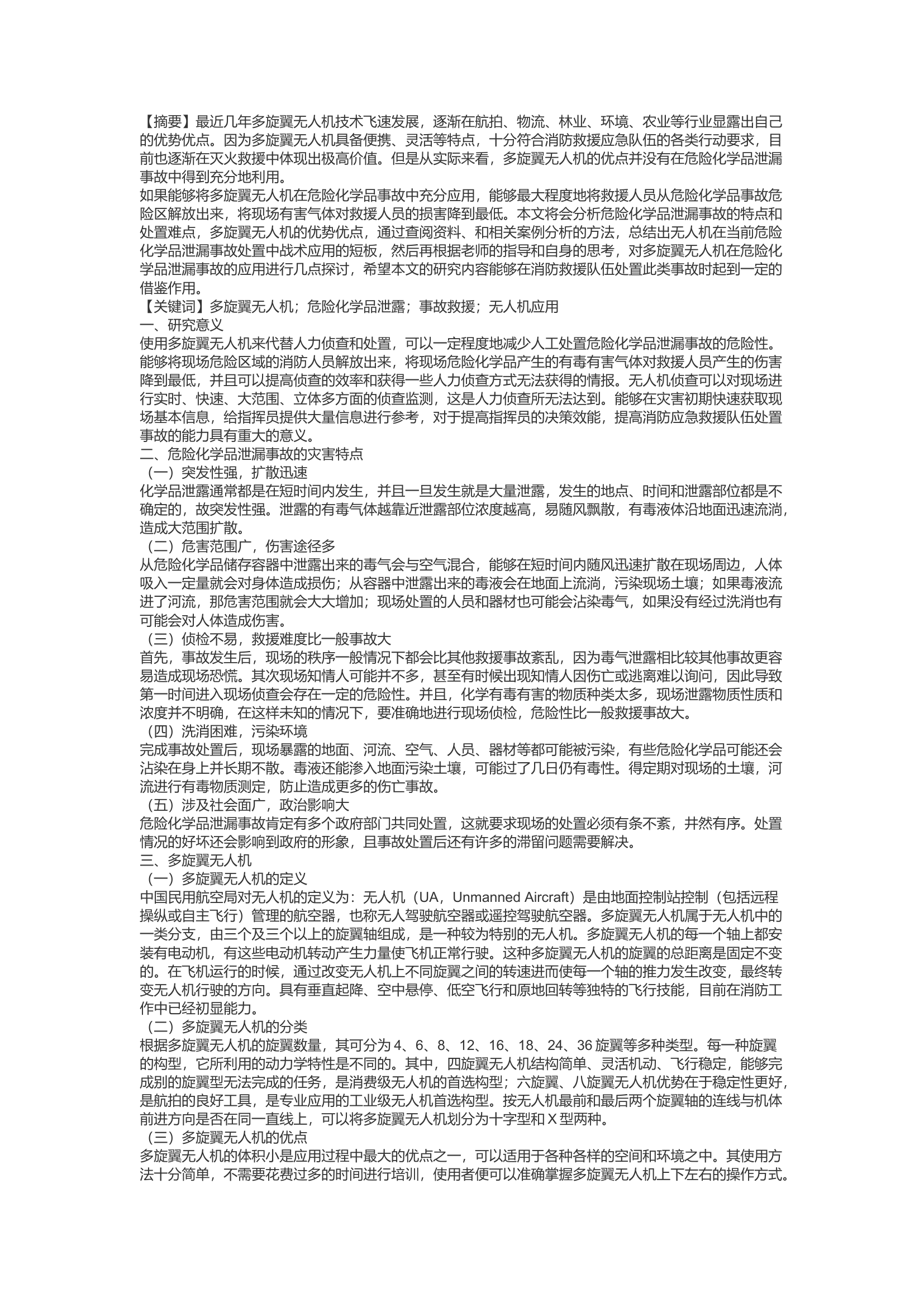 精品：c多旋翼无人机在危险化学品泄漏事故中的应用探讨.docx 第1页