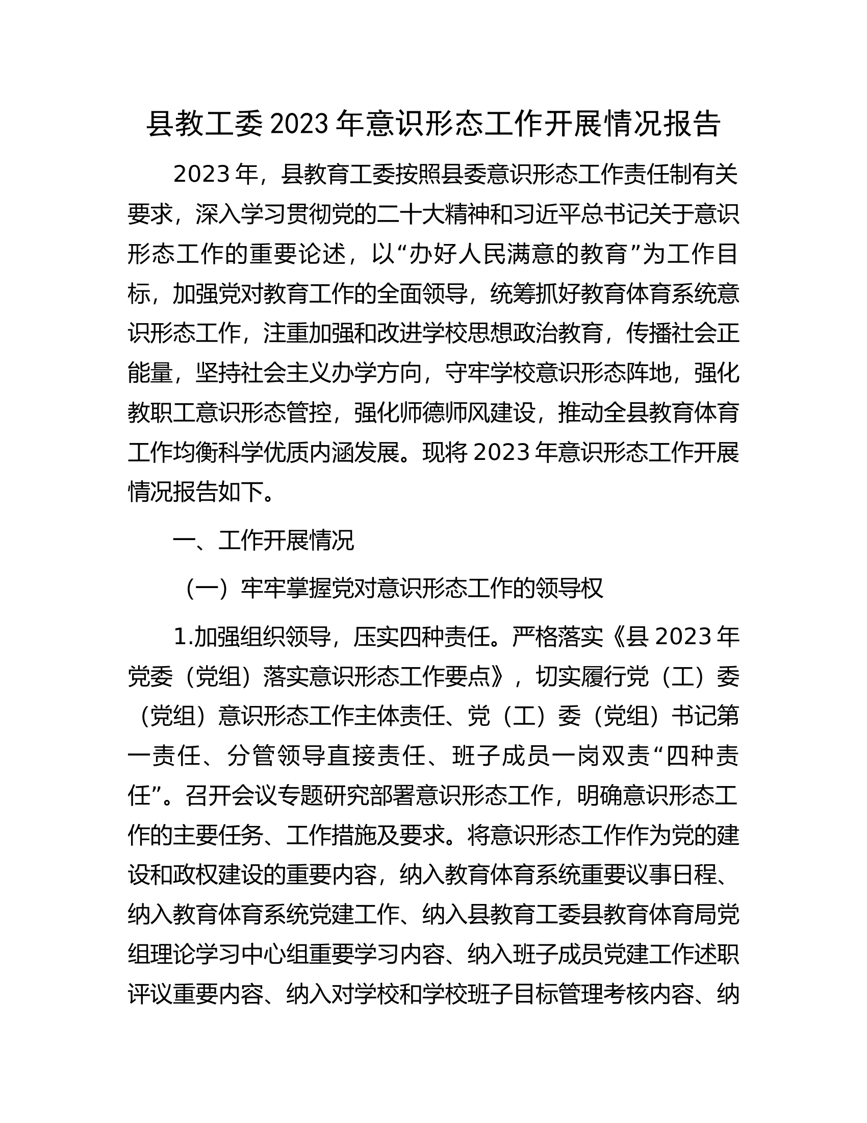 县教工委2023年意识形态工作开展情况报告........................docx 第1页