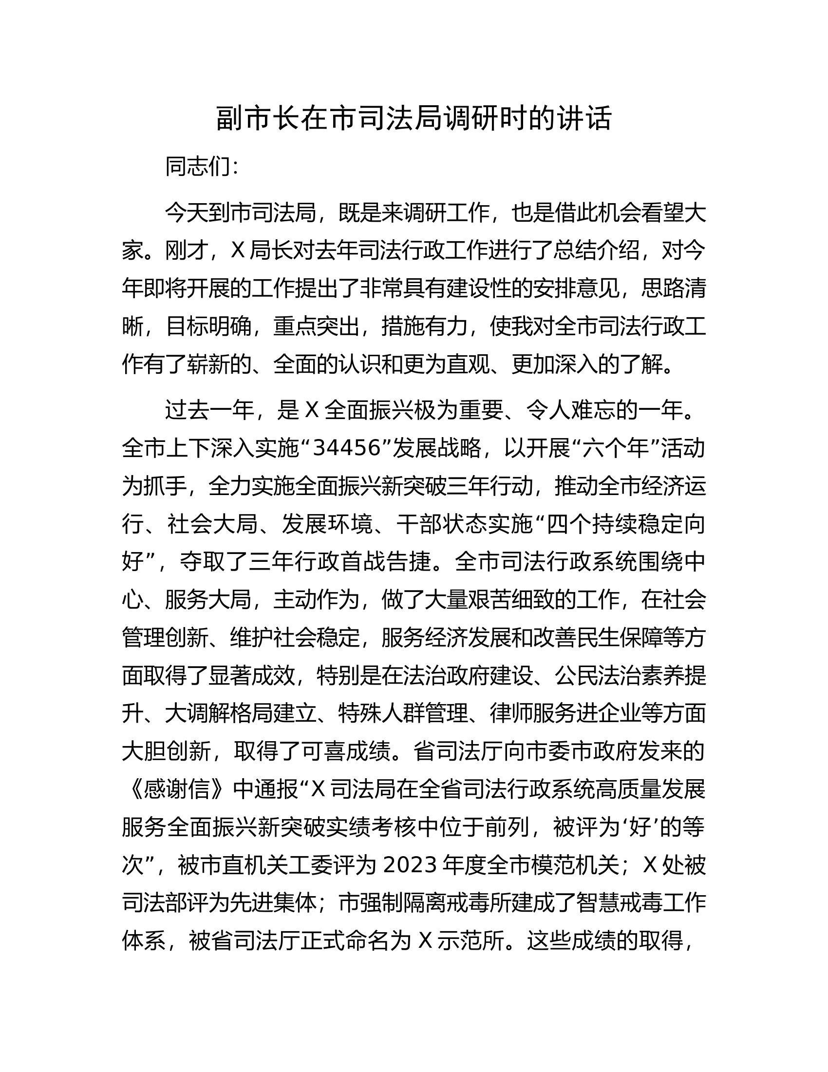 副市长在市司法局调研时的讲话.docx 第1页