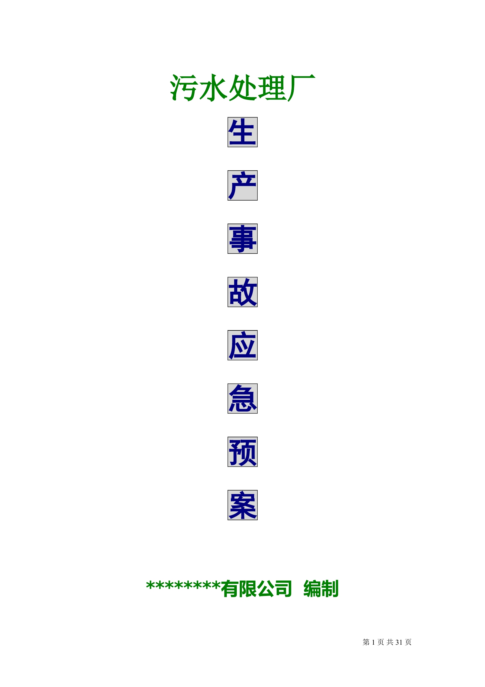 污水处理厂生产事故应急预案 第1页