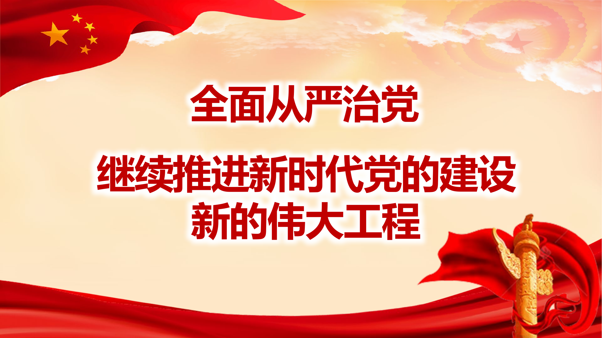 全面从严治党 继续推进新时代党的建设新的伟大工程.pptx 第1页
