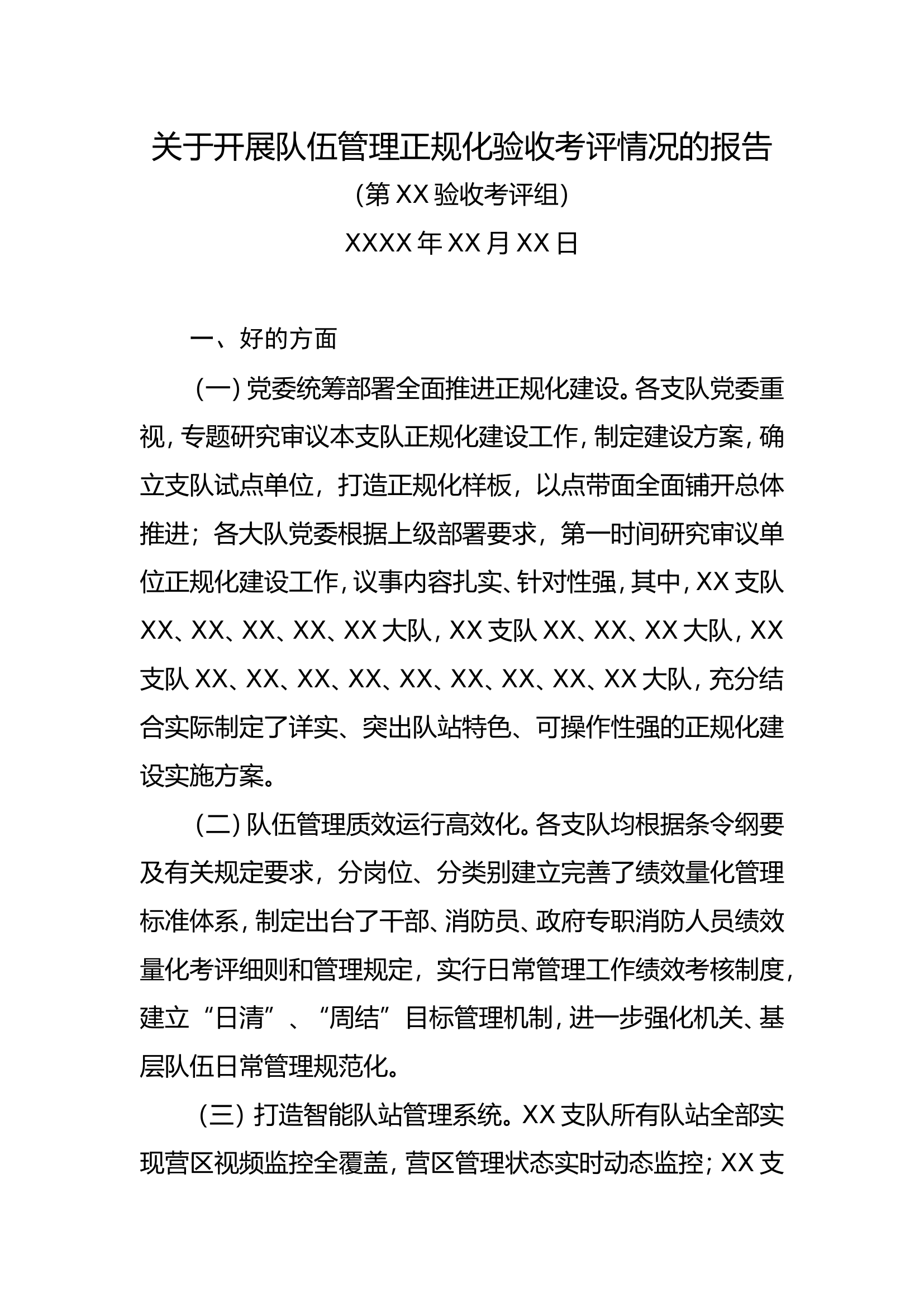 精品：关于开展队伍管理正规化验收考评情况的报告.doc 第1页