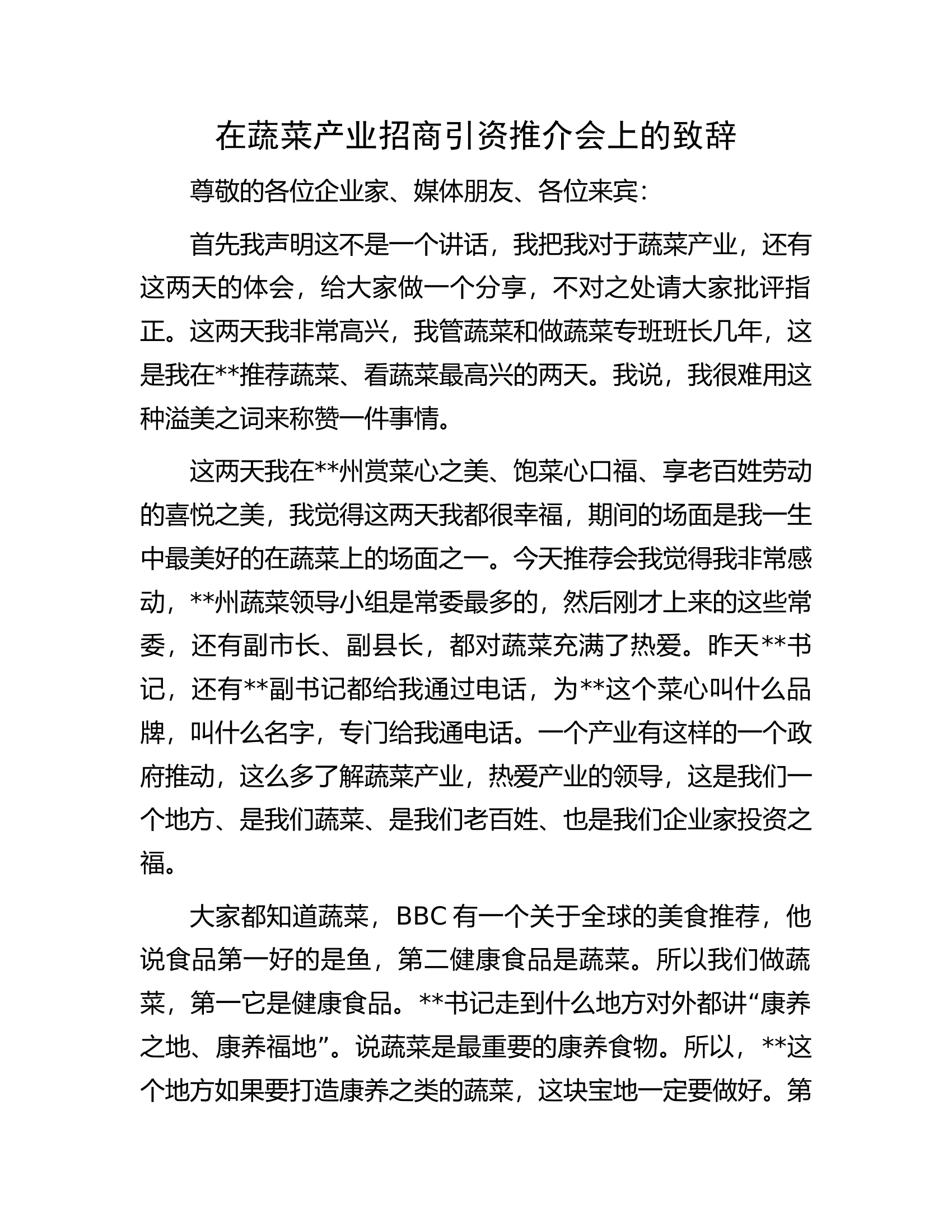 在蔬菜产业招商引资推介会上的致辞.docx 第1页