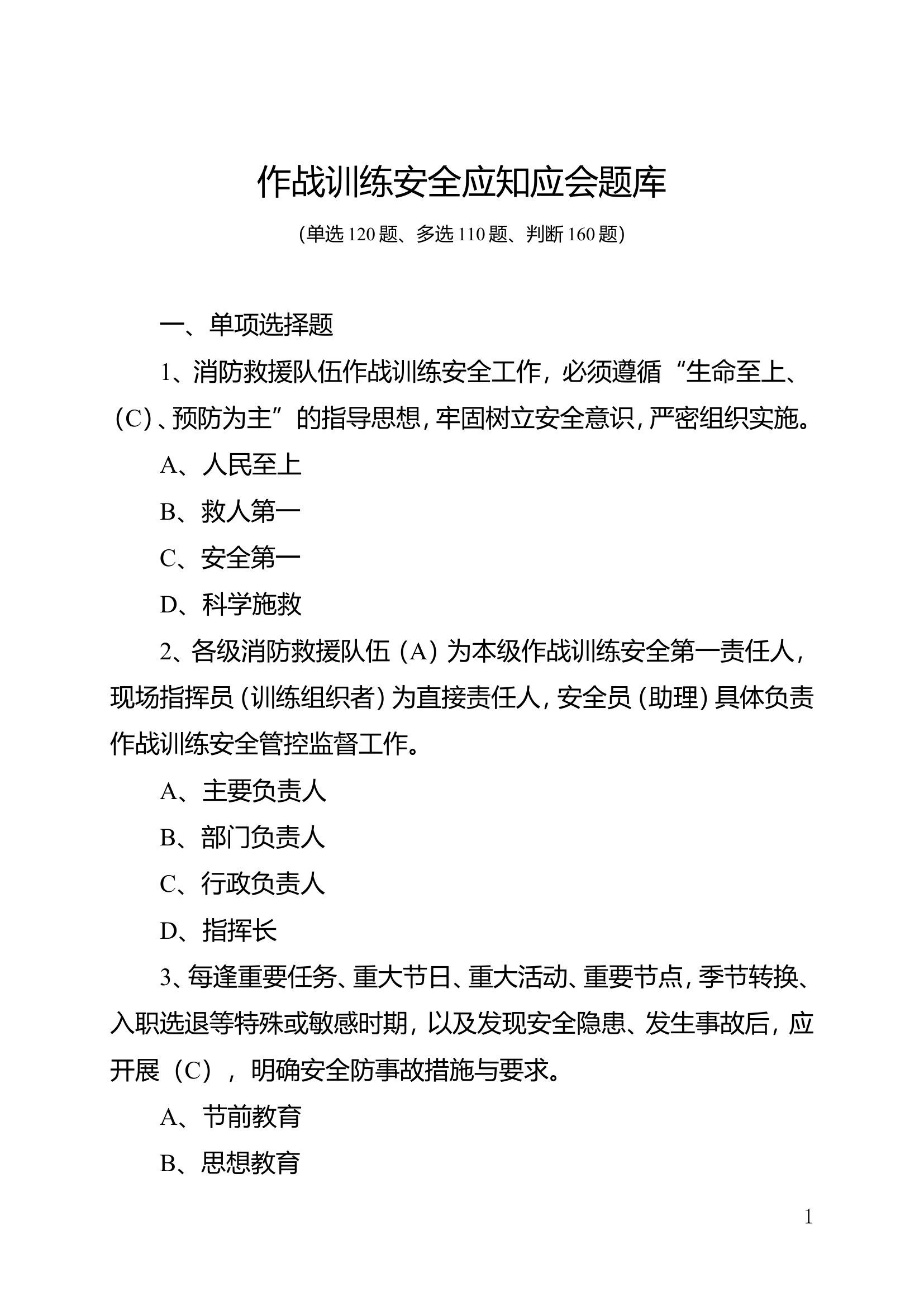 作战训练安全应知应会题库.doc 第1页