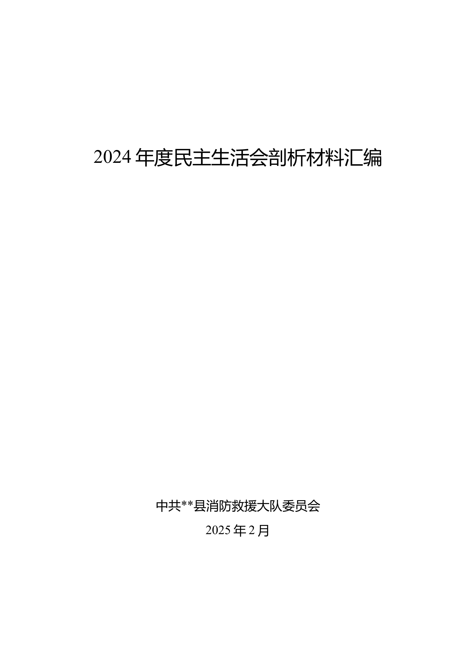 2024年度民主生活会剖析材料汇编 第1页