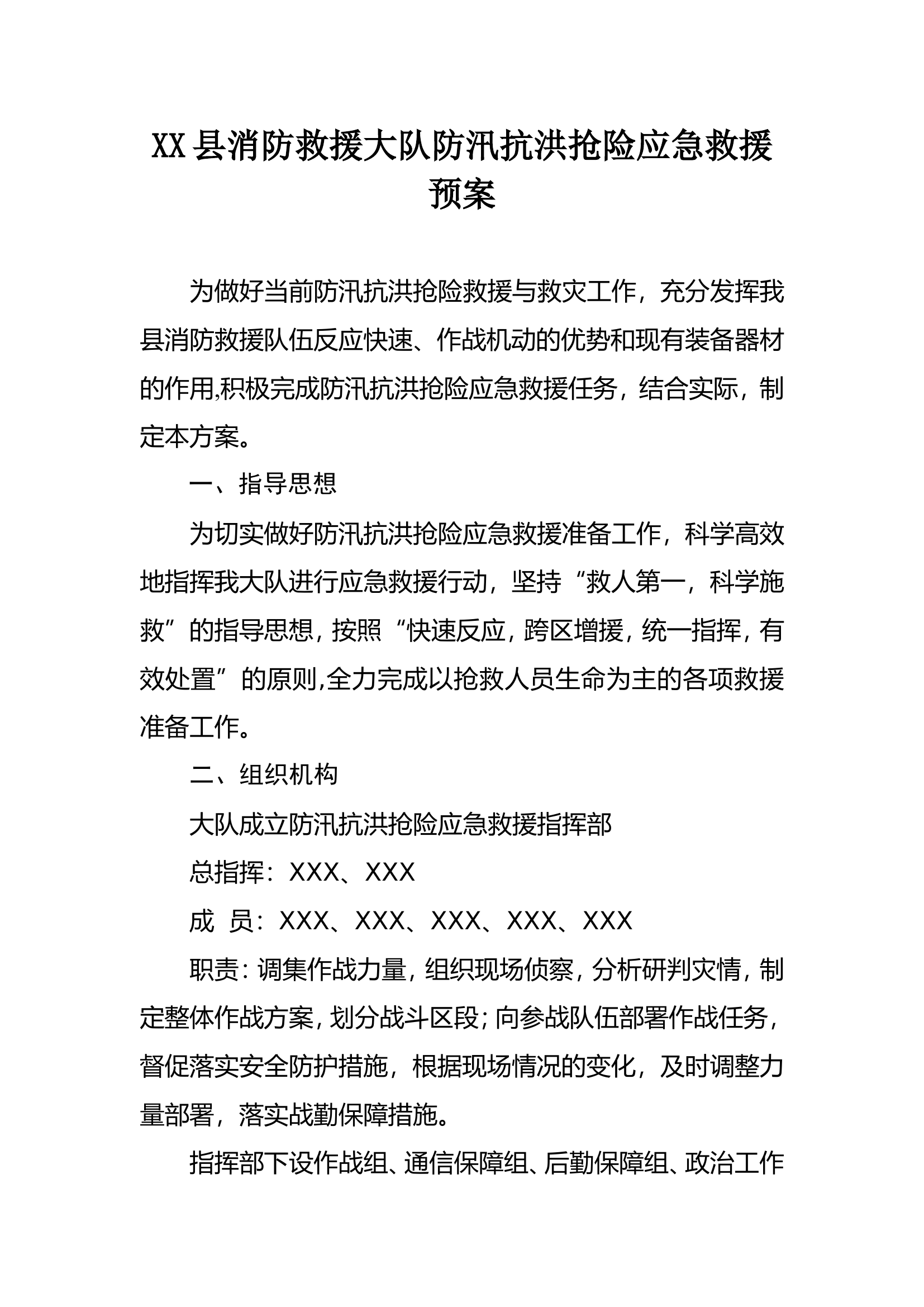 XX县消防救援大队防汛抗洪抢险应急救援预案.doc 第1页
