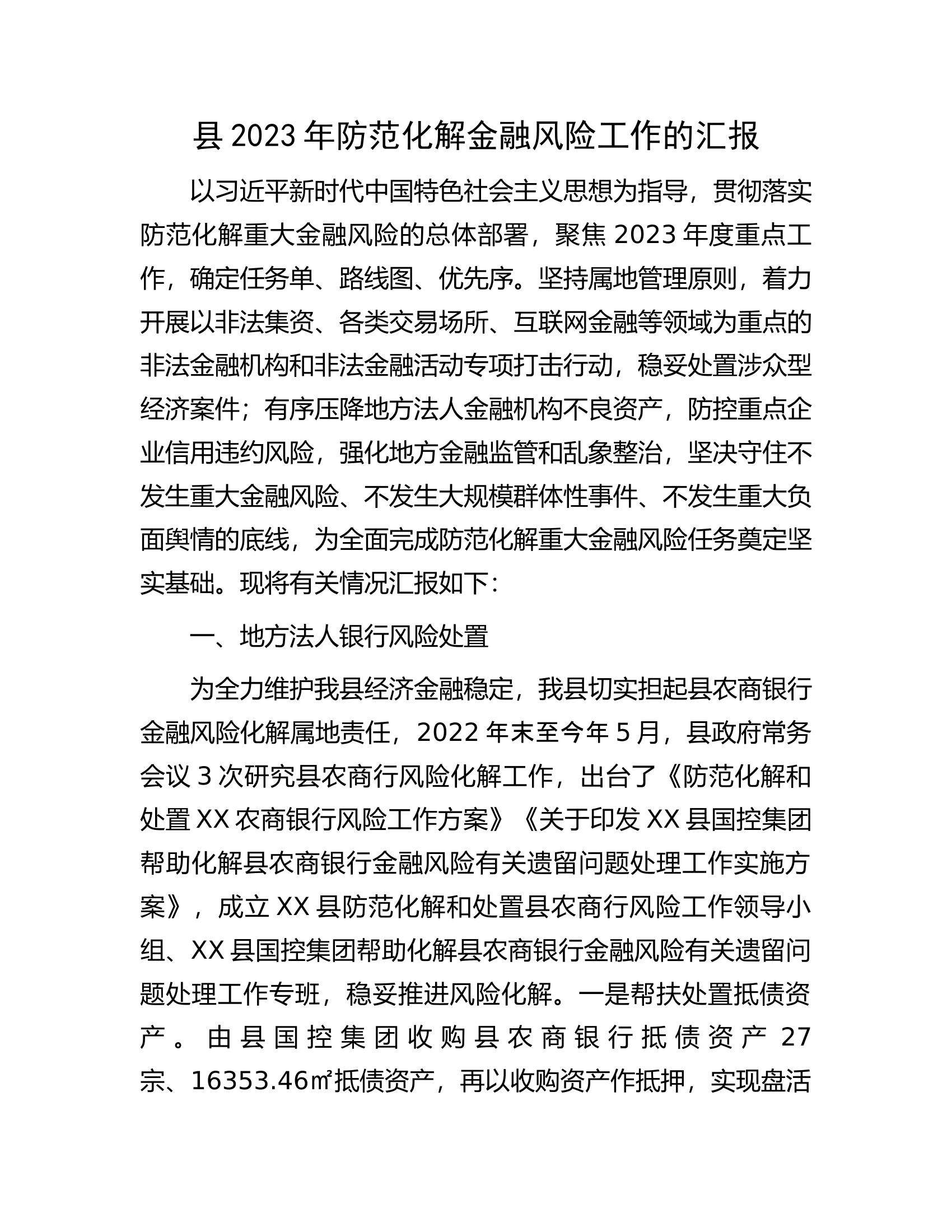 县2023年防范化解金融风险工作的汇报.docx 第1页