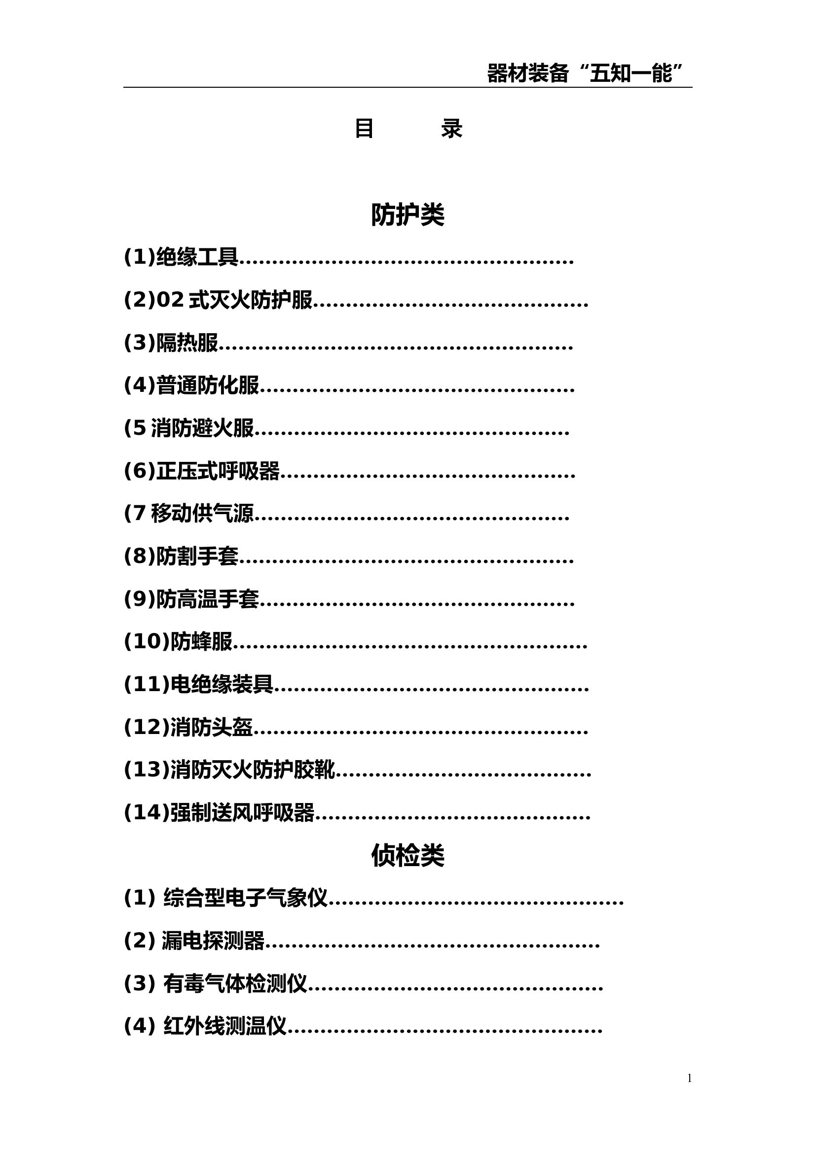 装备器材五知一能档案.doc 第2页