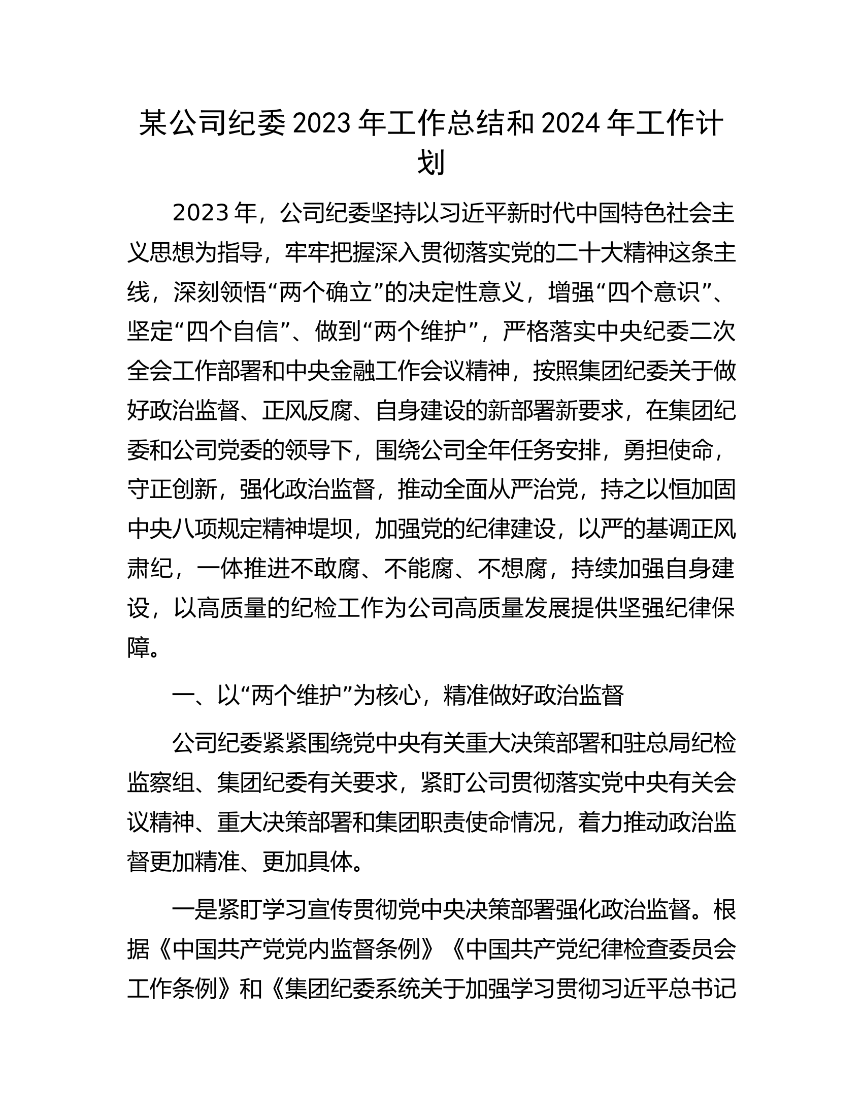 某公司纪委2023年工作总结和2024年工作计划.docx 第1页