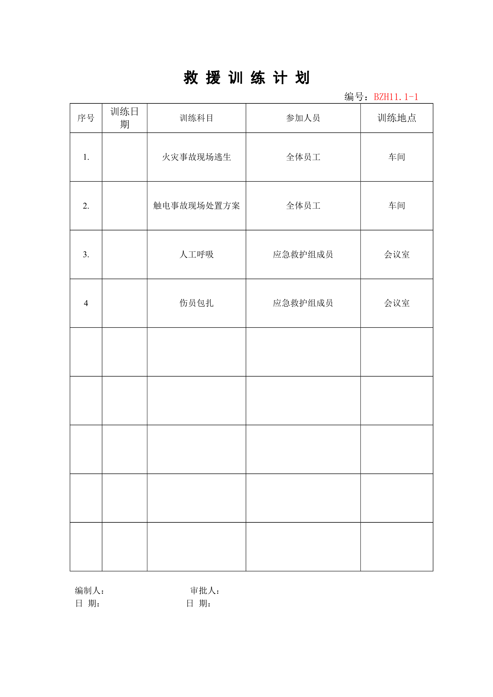 救援训练计划 第1页