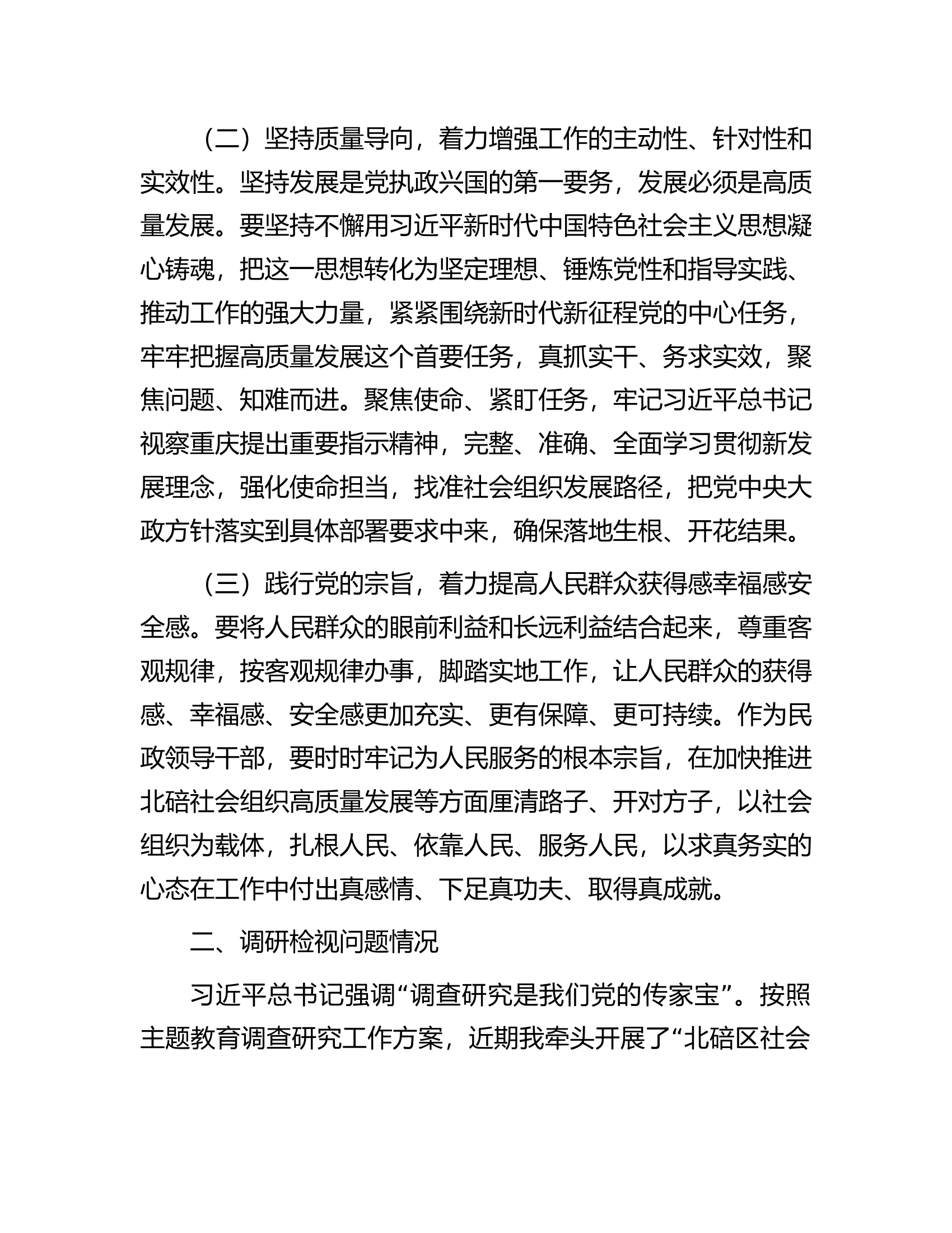 主题教育社会组织领域交流发言材料.docx 第2页