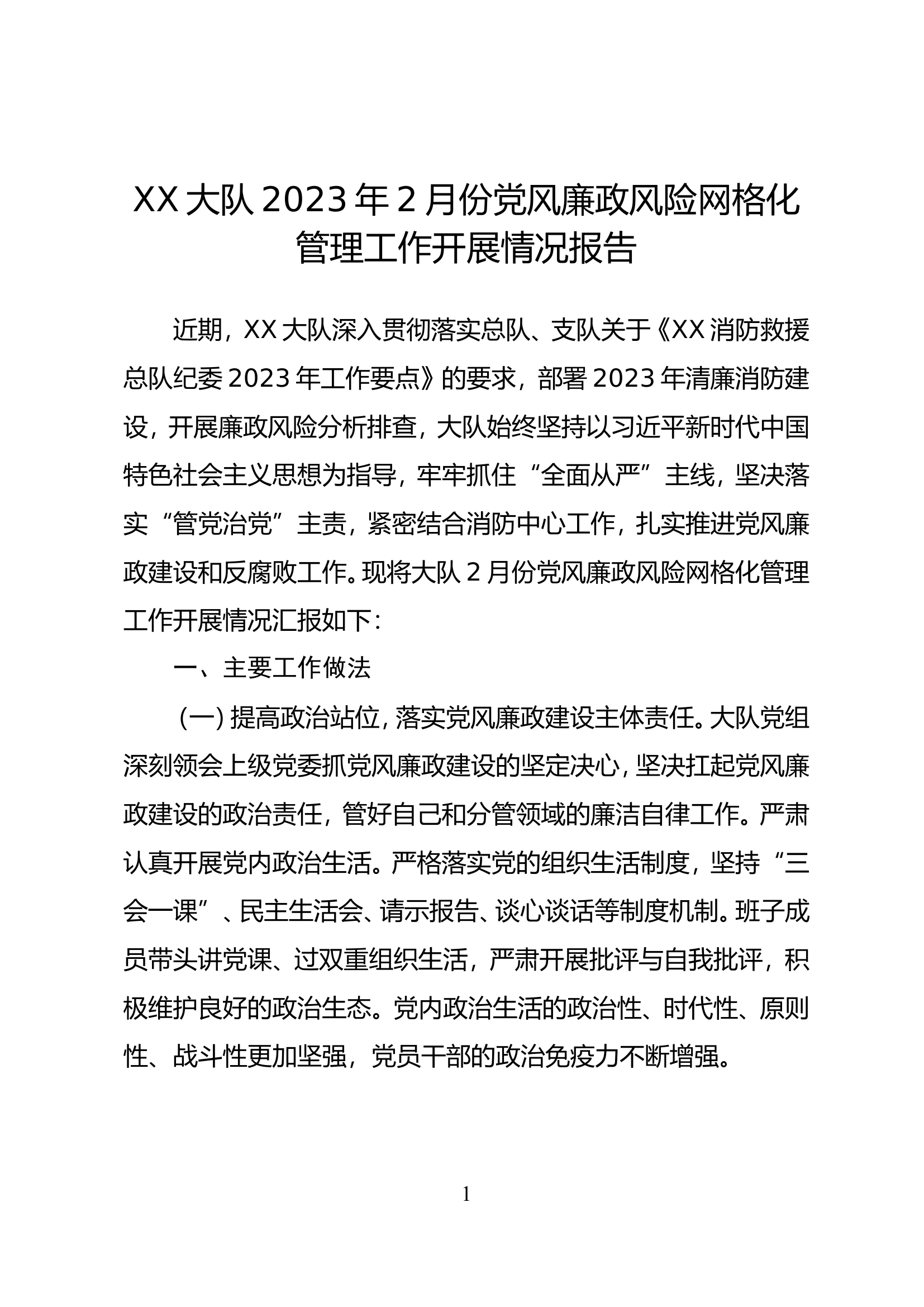 XX大队2023年2月份党风廉政风险网格化管理工作开展情况报告.doc 第1页