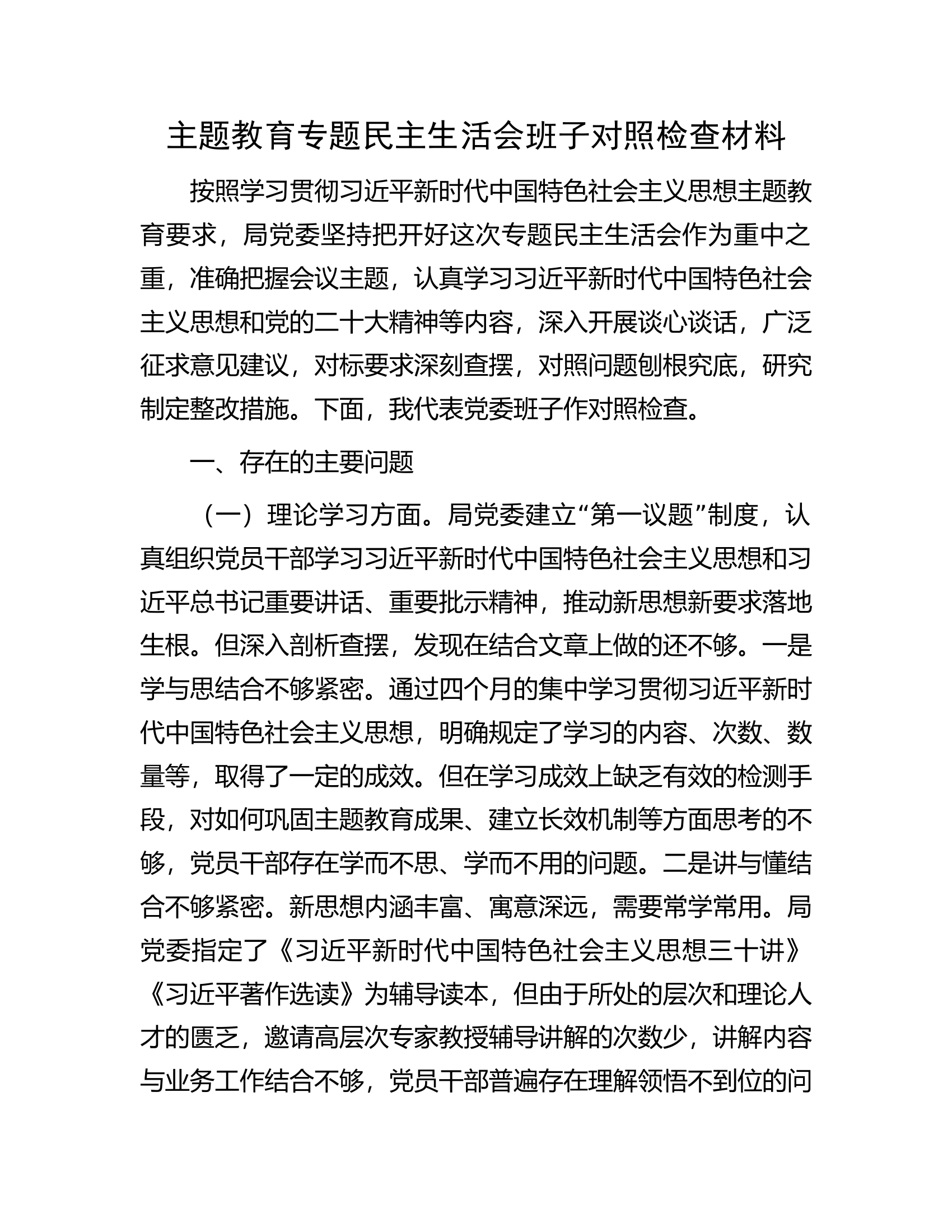 主题教育专题民主生活会班子对照检查材料.docx 第1页