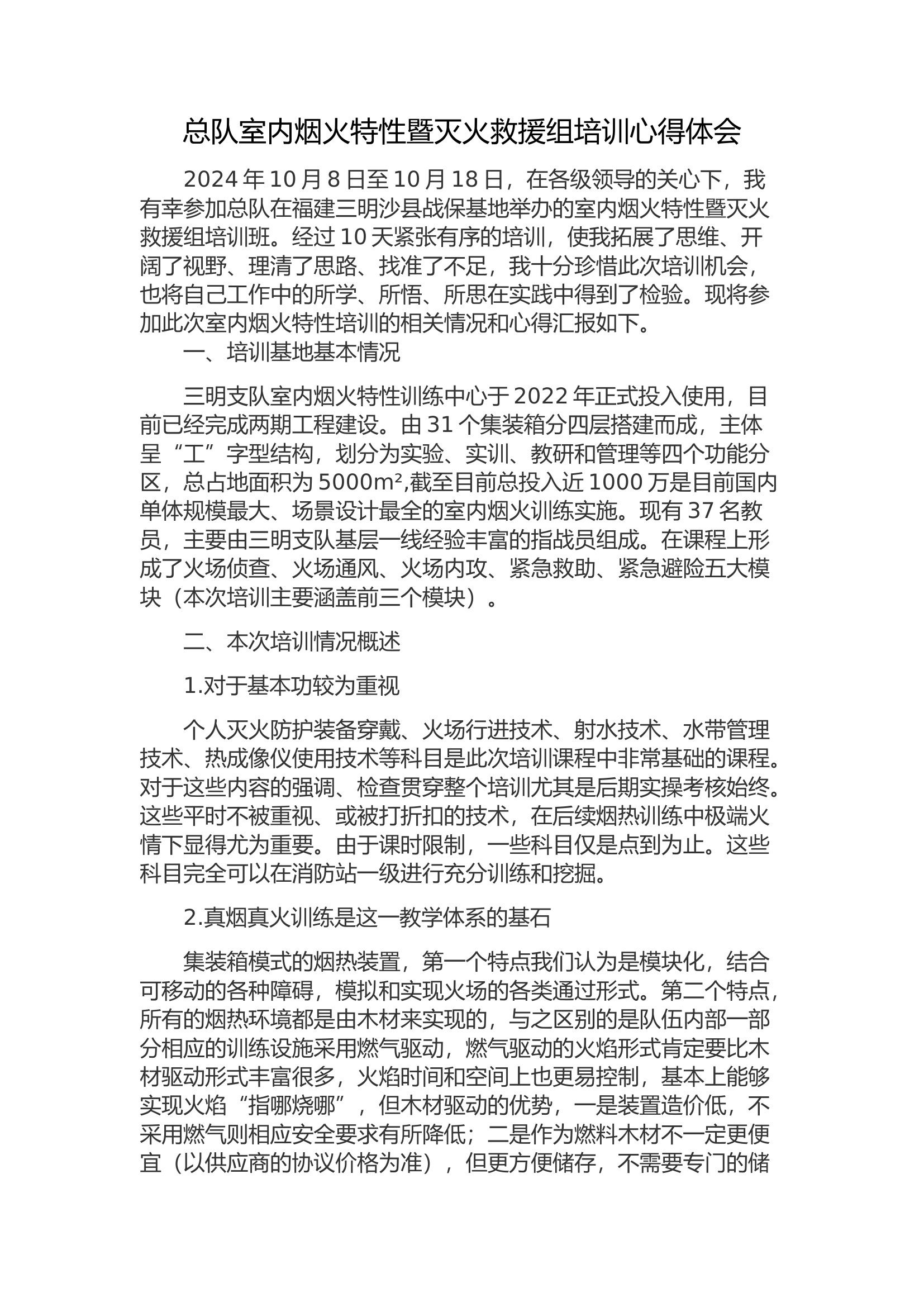 总队室内烟火特性暨灭火攻坚组培训心得体会.docx 第1页